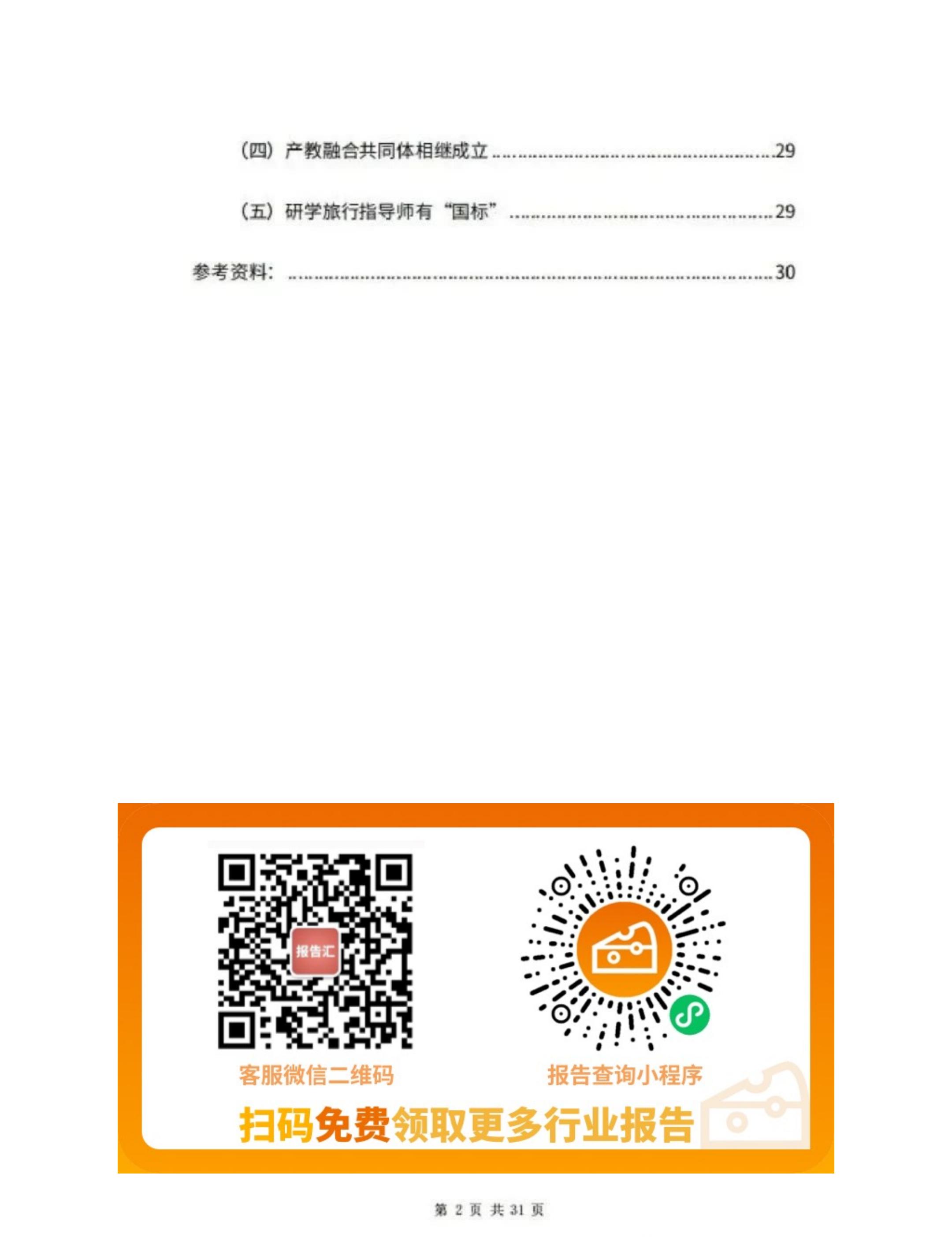 中国旅游协会研学旅行分会-中国研学旅行市场发展报告（2023）-2024.03-32页.pdf