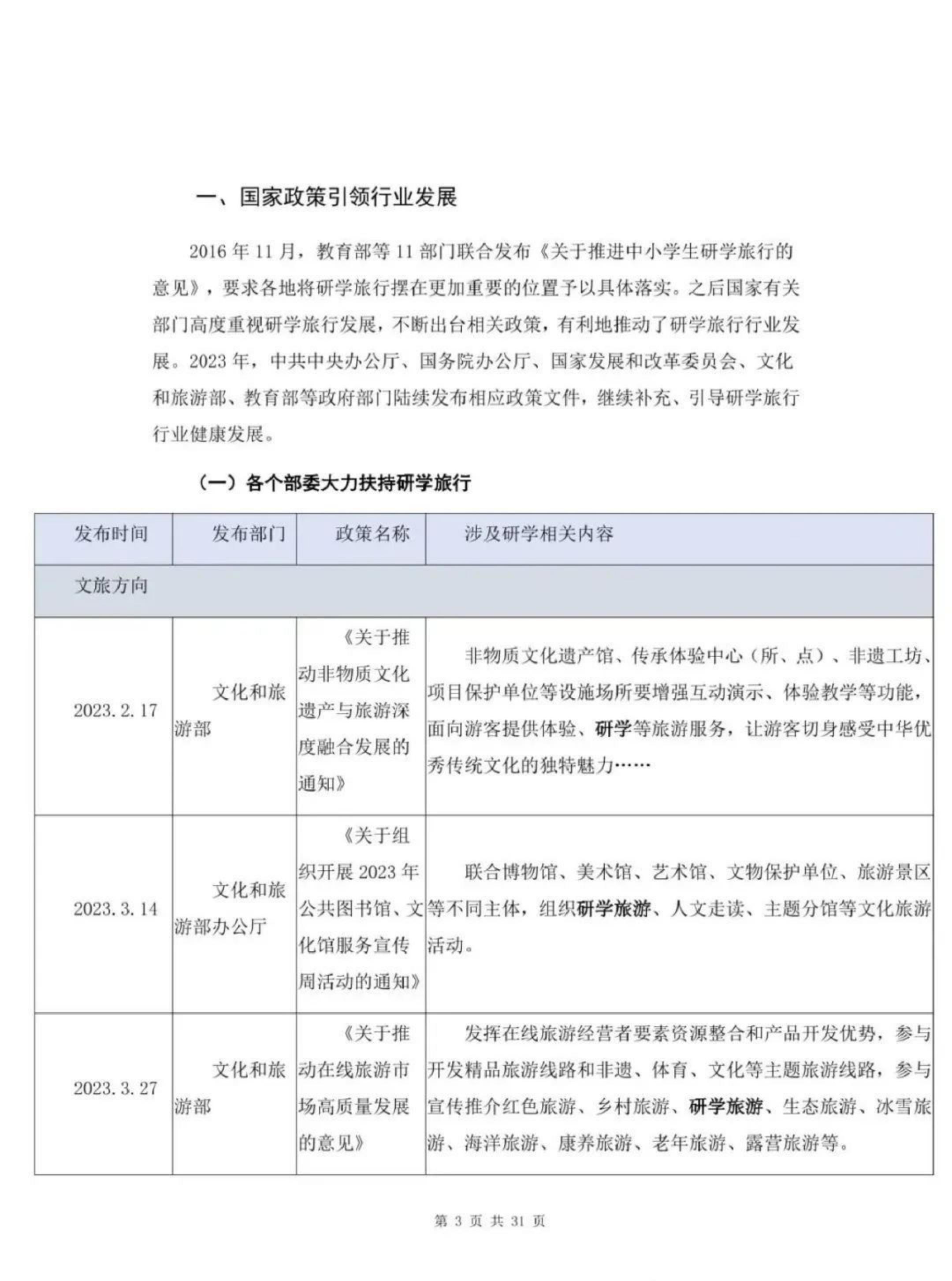 中国旅游协会研学旅行分会-中国研学旅行市场发展报告（2023）-2024.03-32页.pdf