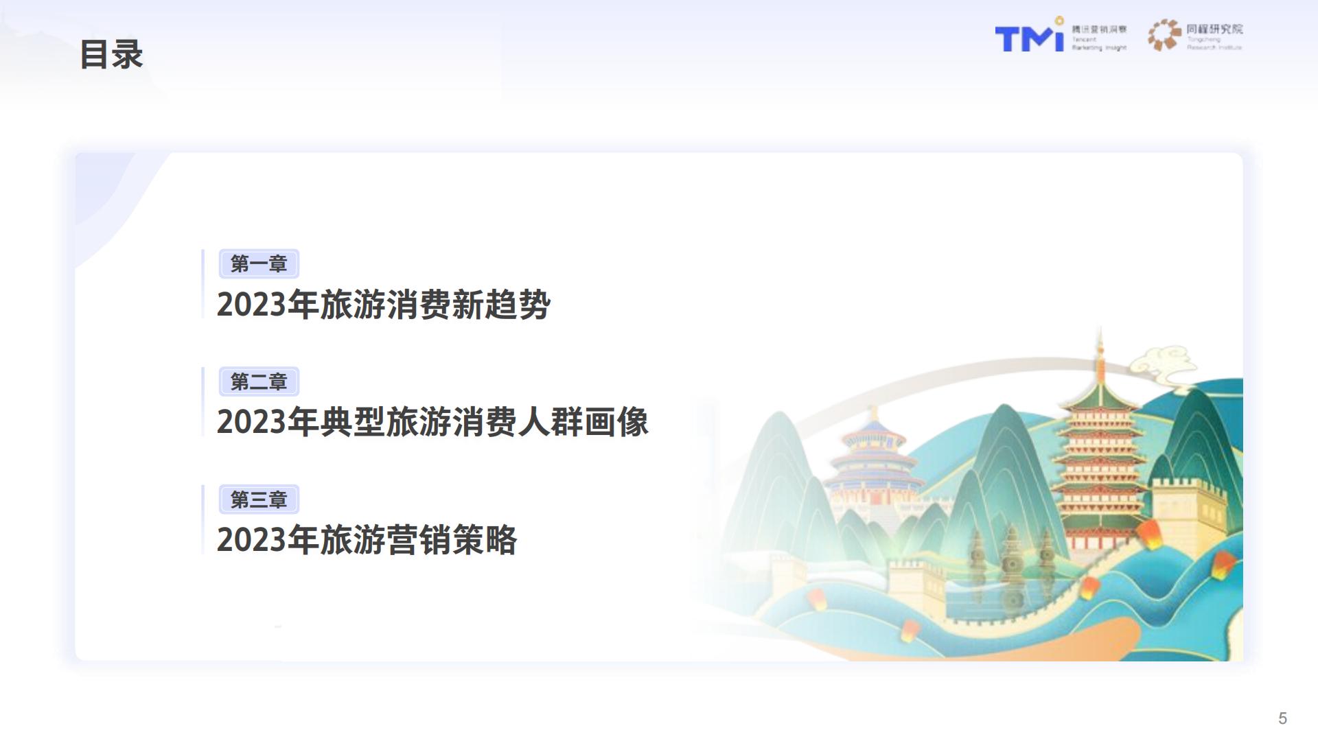 2023中国旅行消费趋势洞察白皮书-腾讯营销洞察同程研究院-53页.pdf