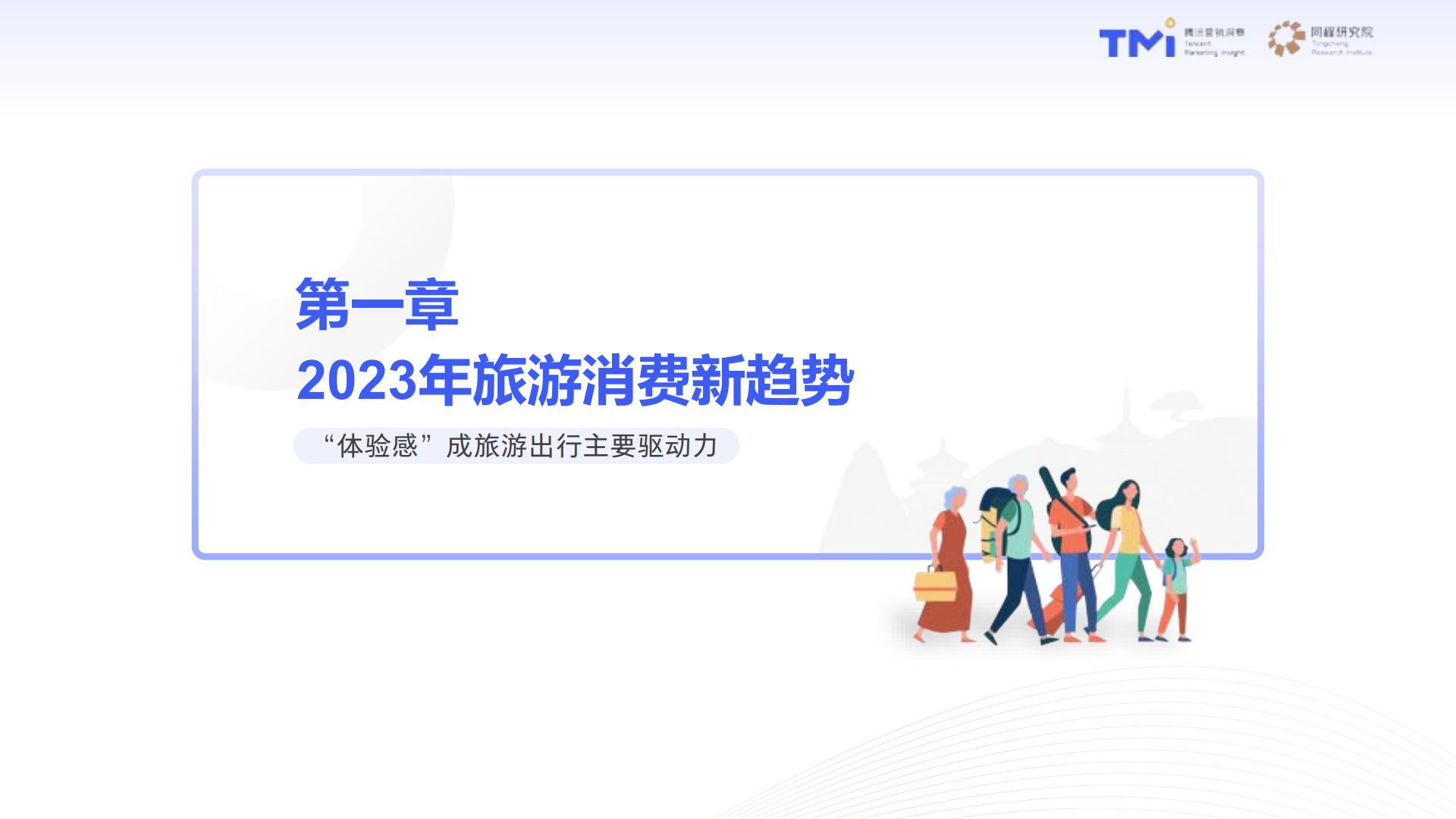 2023中国旅行消费趋势洞察白皮书-腾讯营销洞察同程研究院-53页.pdf
