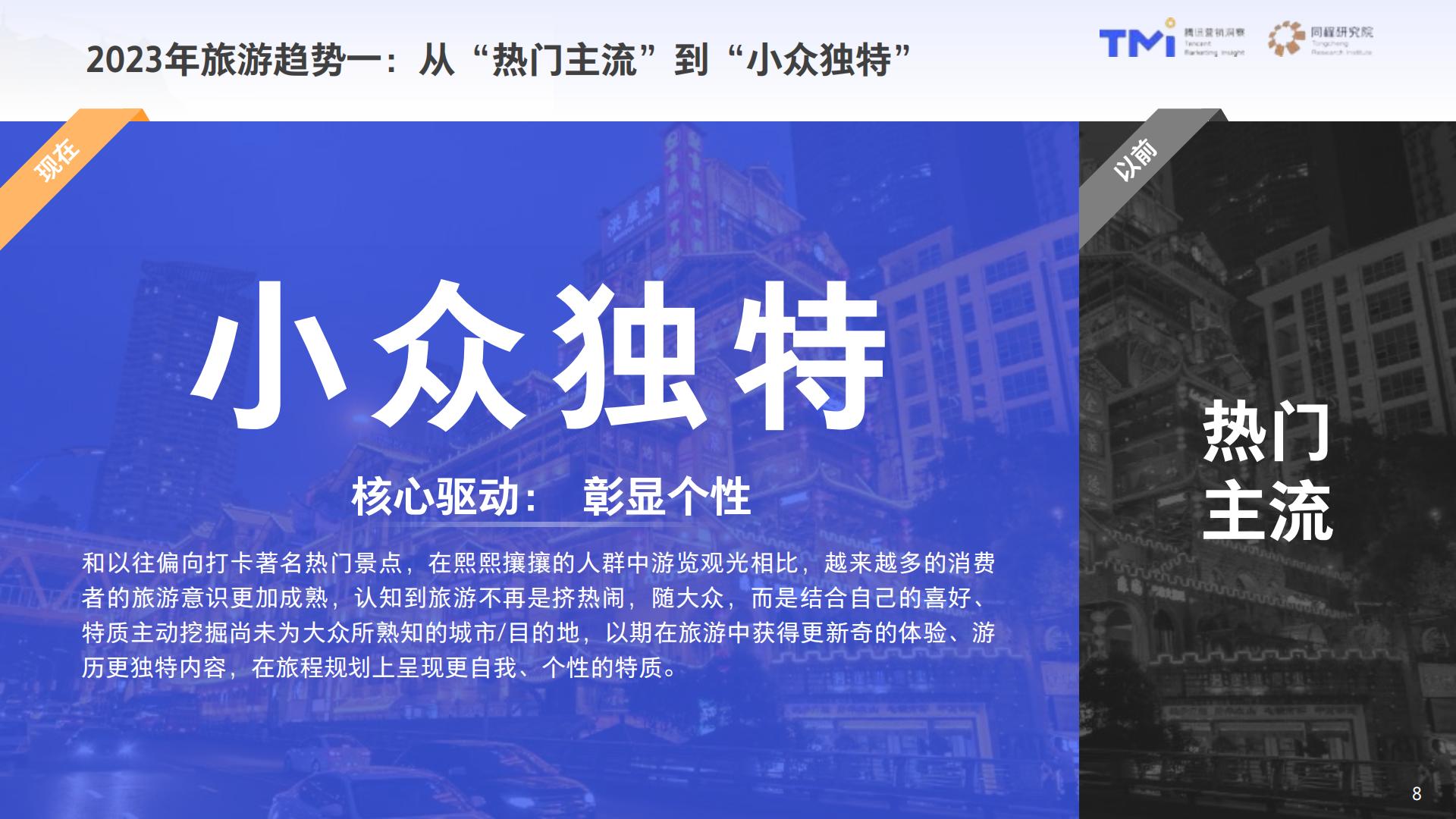 2023中国旅行消费趋势洞察白皮书-腾讯营销洞察同程研究院-53页.pdf