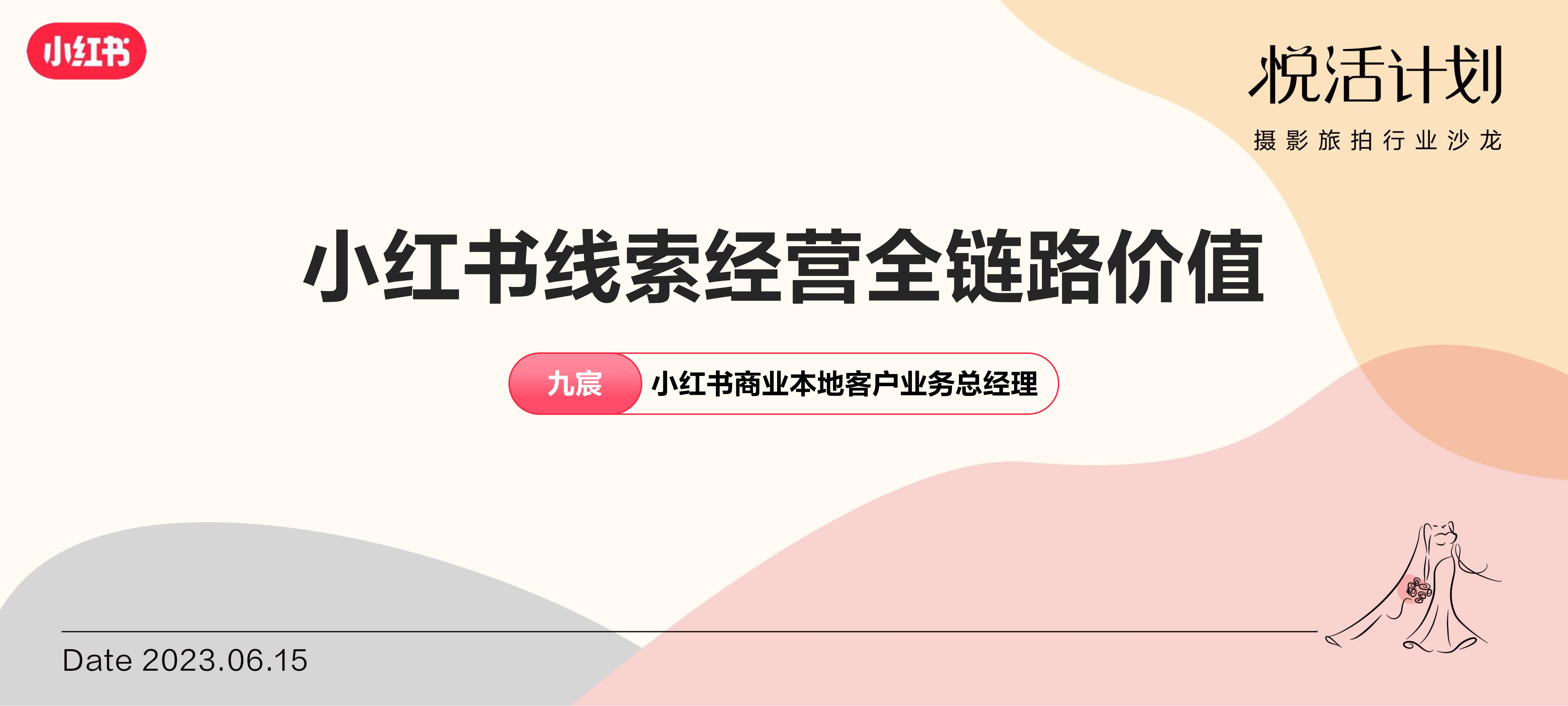 2023小红书「悦活计划」摄影旅拍行业种草生意经营销通案.pdf
