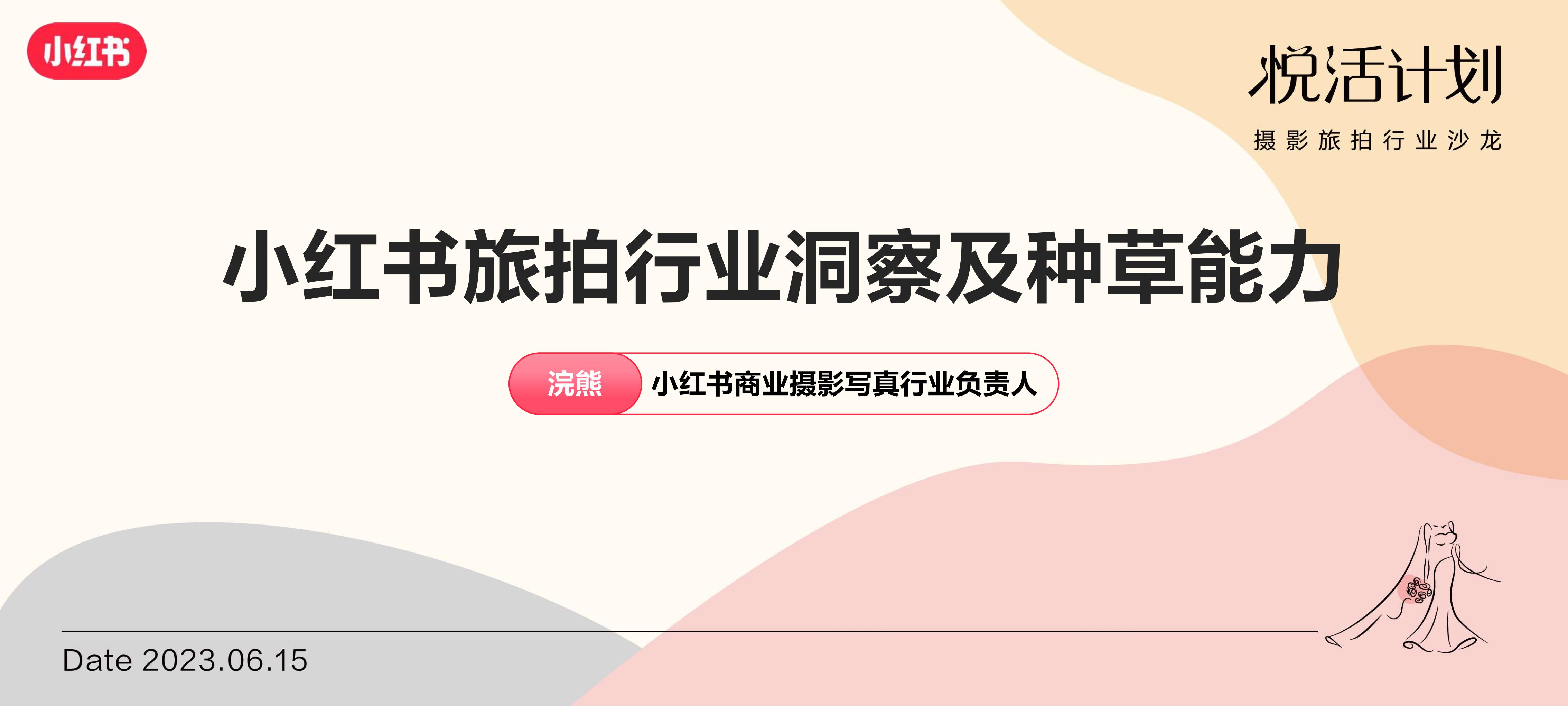 2023小红书「悦活计划」摄影旅拍行业种草生意经营销通案.pdf
