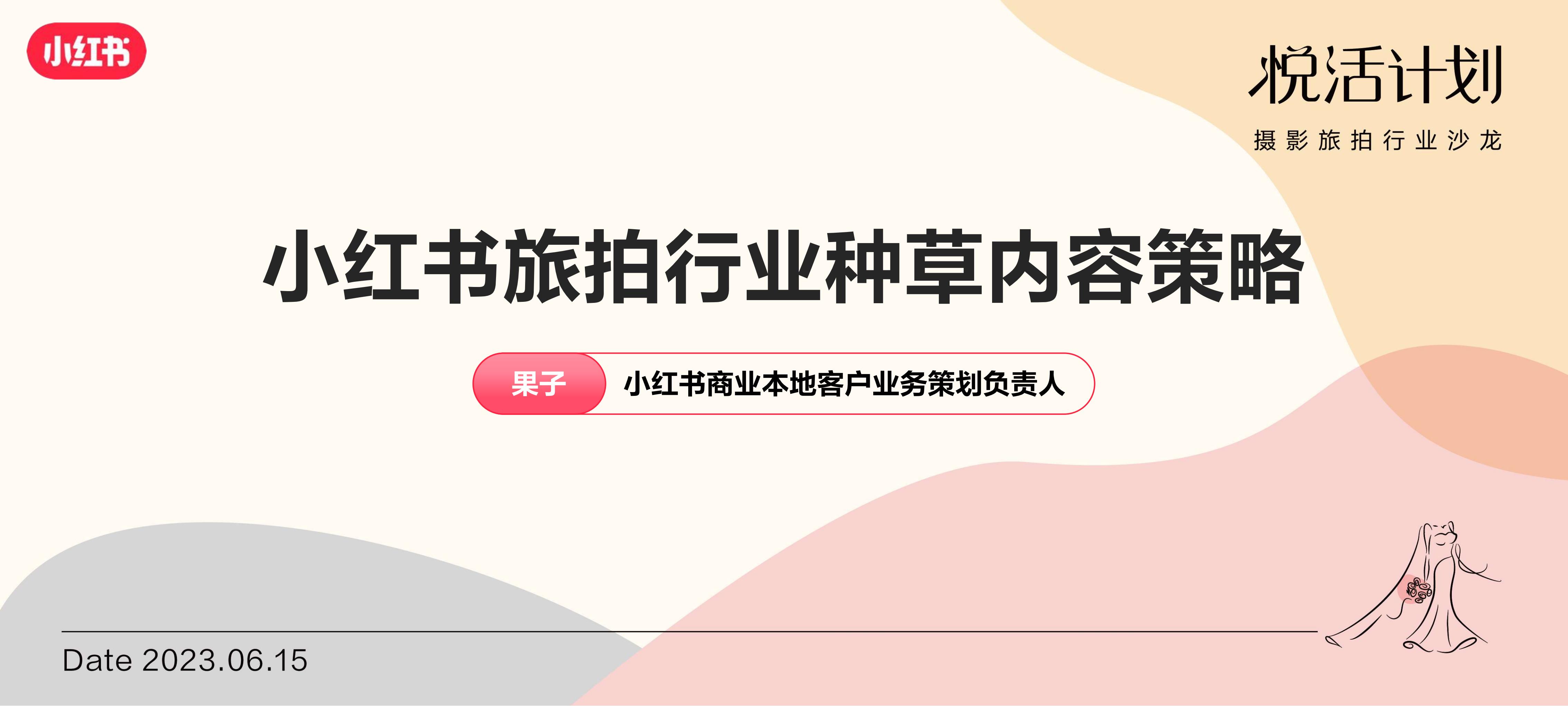 2023小红书「悦活计划」摄影旅拍行业种草生意经营销通案.pdf