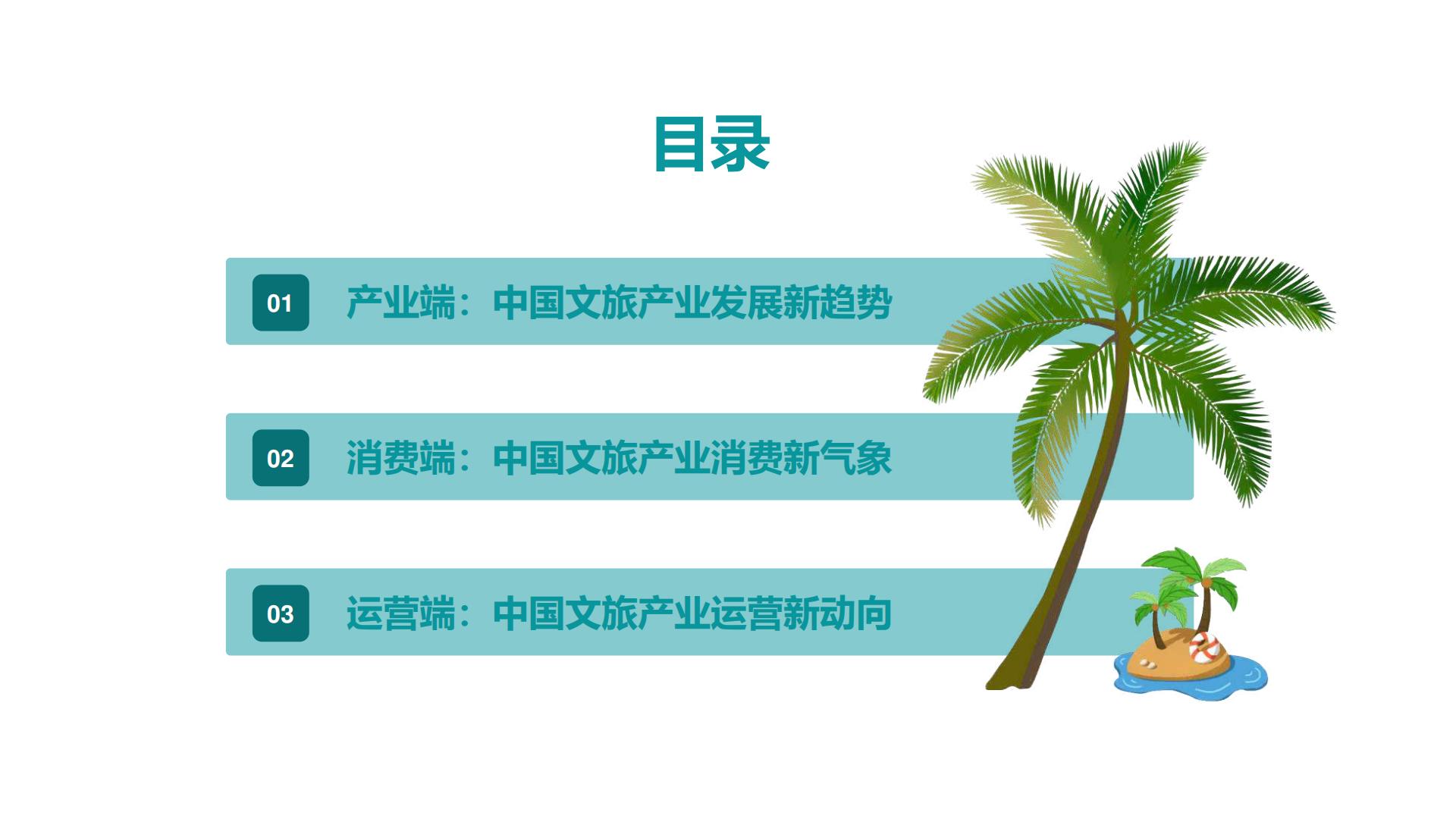 2023年中国文旅产业发展趋势报告 -Mob研究院-202304-41页.pdf