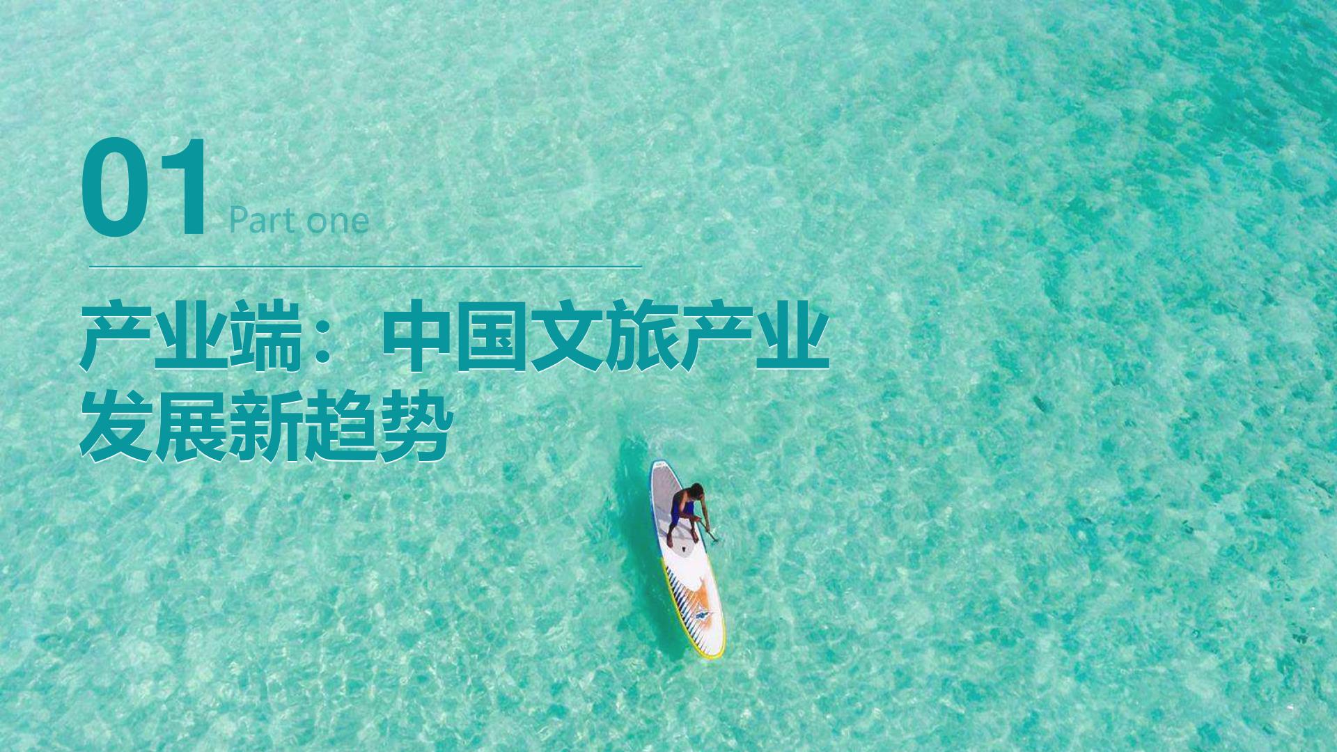 2023年中国文旅产业发展趋势报告 -Mob研究院-202304-41页.pdf