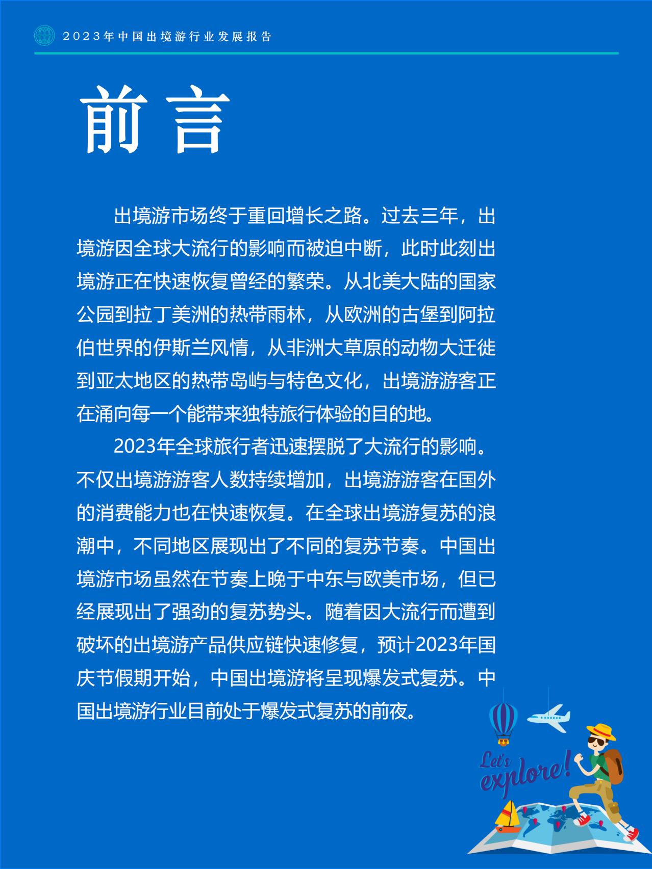 2023年中国出境游行业发展趋势报告-Fastdata极数.pdf