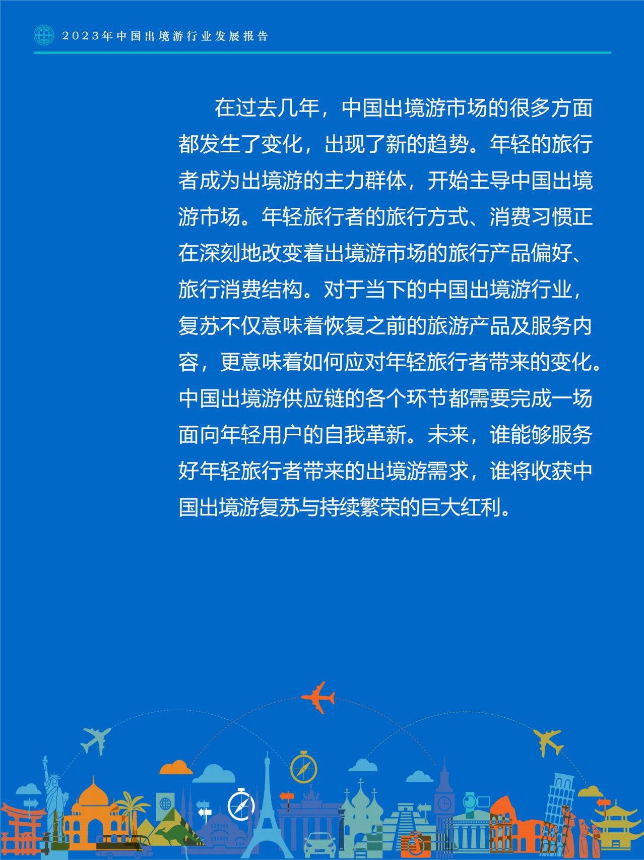 2023年中国出境游行业发展趋势报告-Fastdata极数.pdf