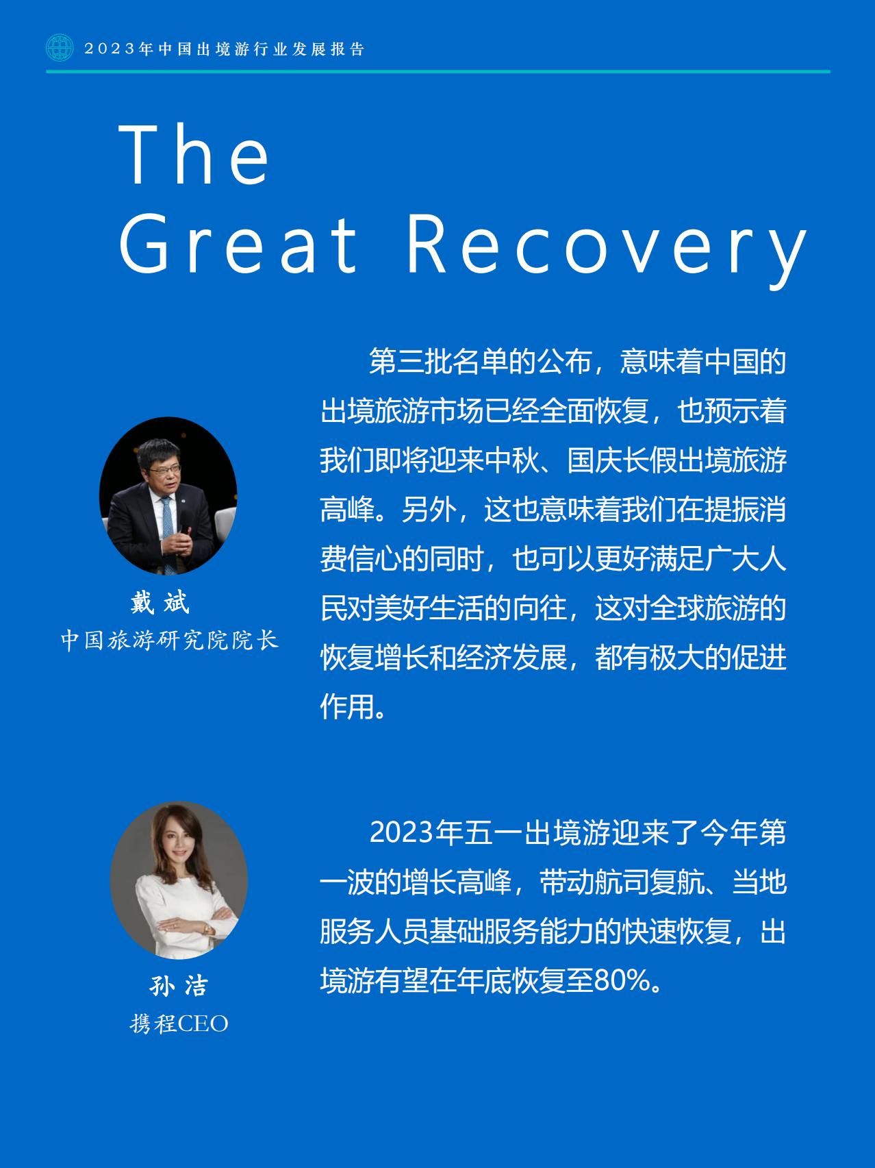 2023年中国出境游行业发展趋势报告-Fastdata极数.pdf