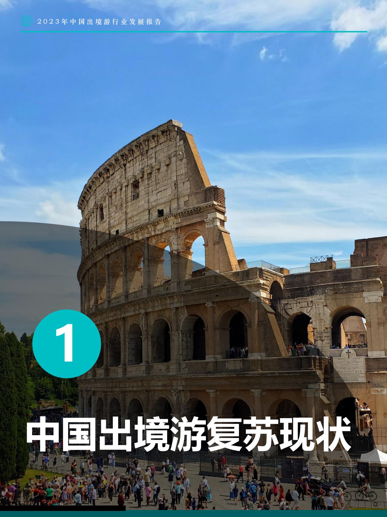 2023年中国出境游行业发展趋势报告-Fastdata极数.pdf