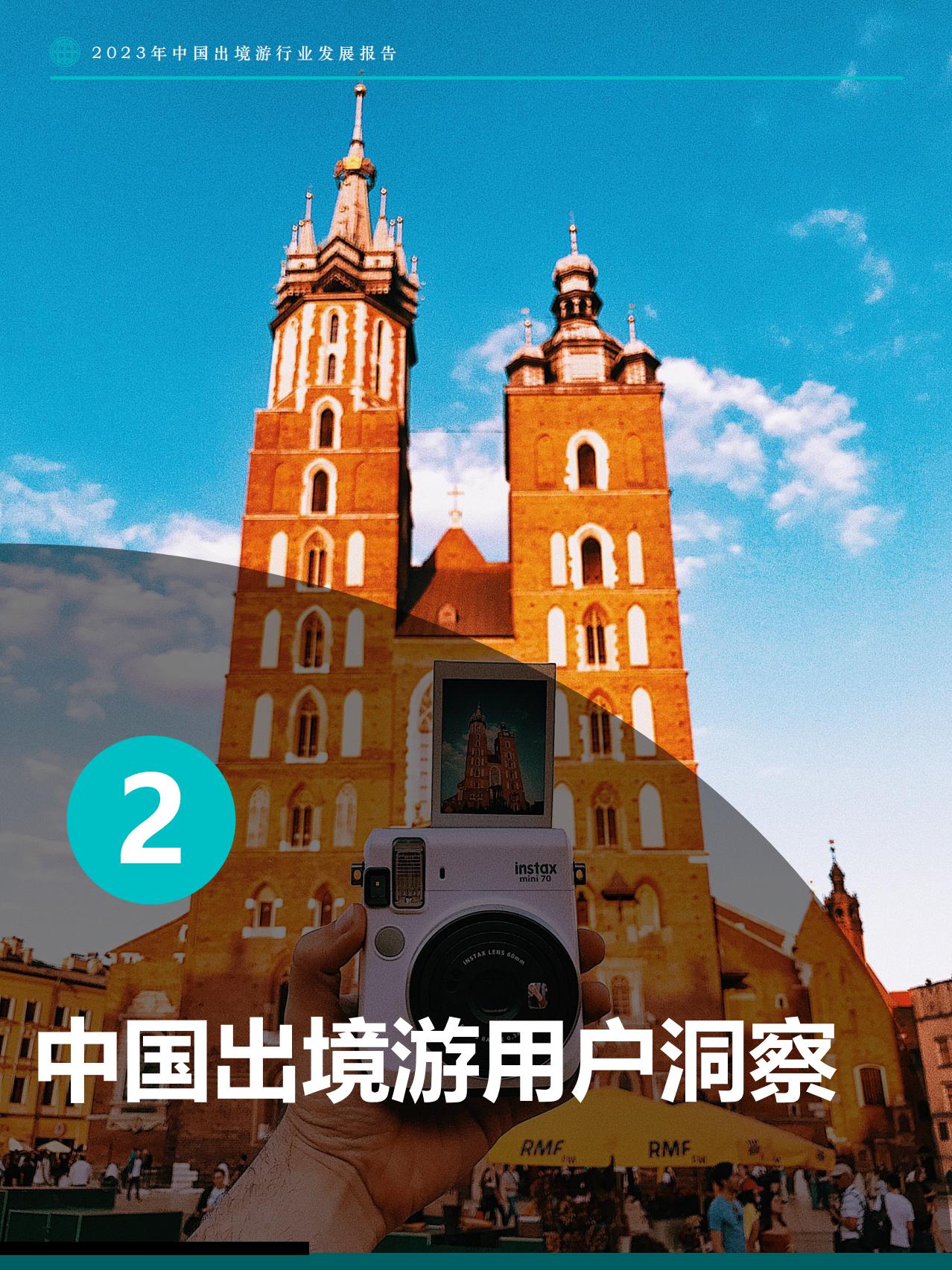 2023年中国出境游行业发展趋势报告-Fastdata极数.pdf