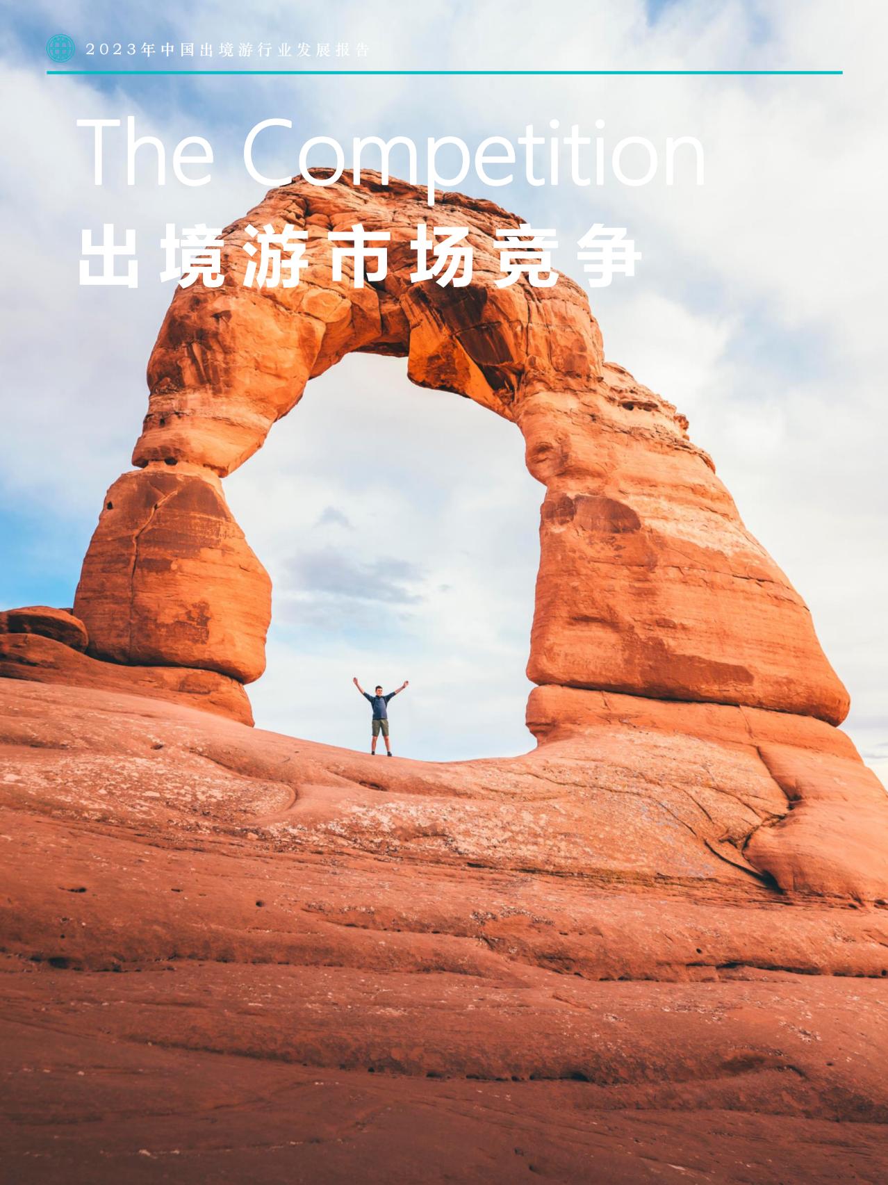 2023年中国出境游行业发展趋势报告-Fastdata极数.pdf