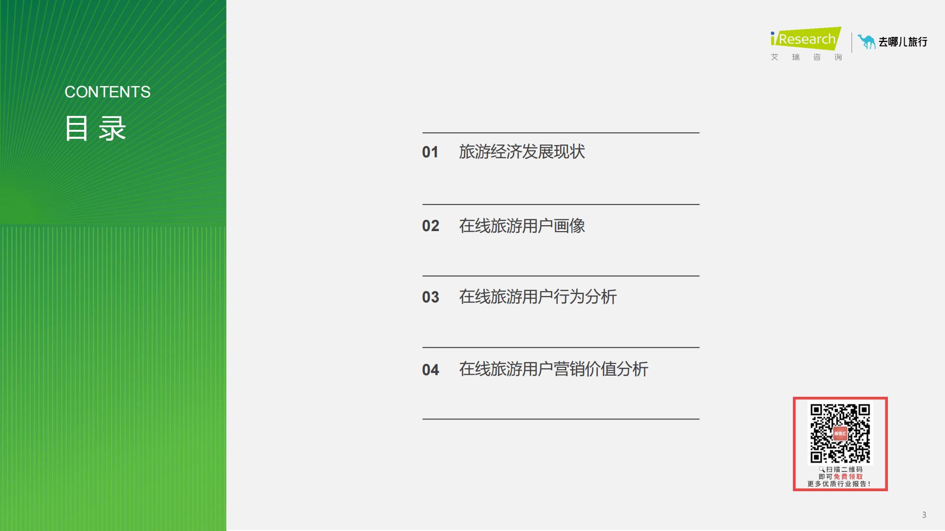 2023年在线旅游平台用户洞察研究报告-艾瑞咨询.pdf