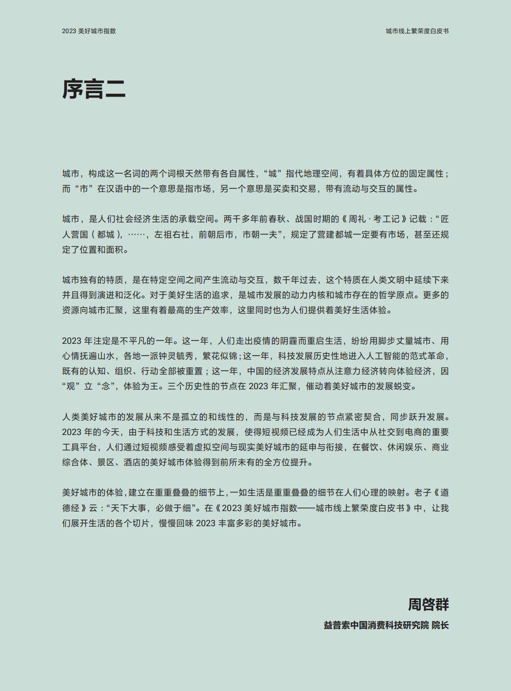2023美好城市指数—城市线上繁荣度白皮书-巨量引擎x益普索.pdf