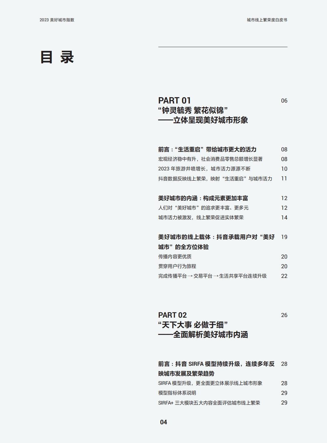 2023美好城市指数—城市线上繁荣度白皮书-巨量引擎x益普索.pdf