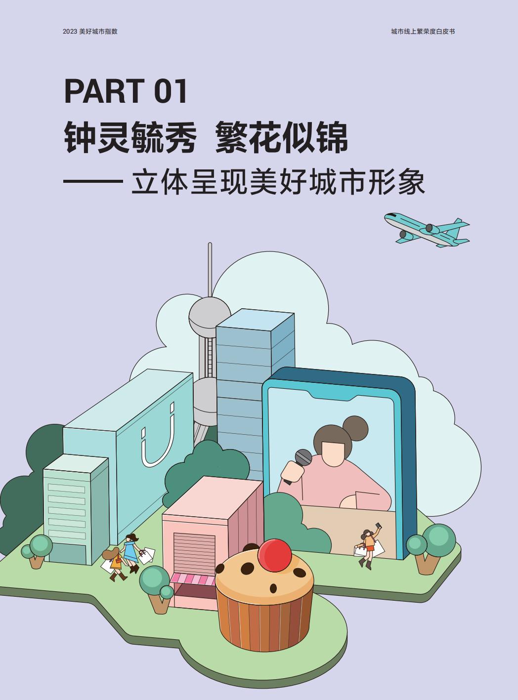 2023美好城市指数—城市线上繁荣度白皮书-巨量引擎x益普索.pdf