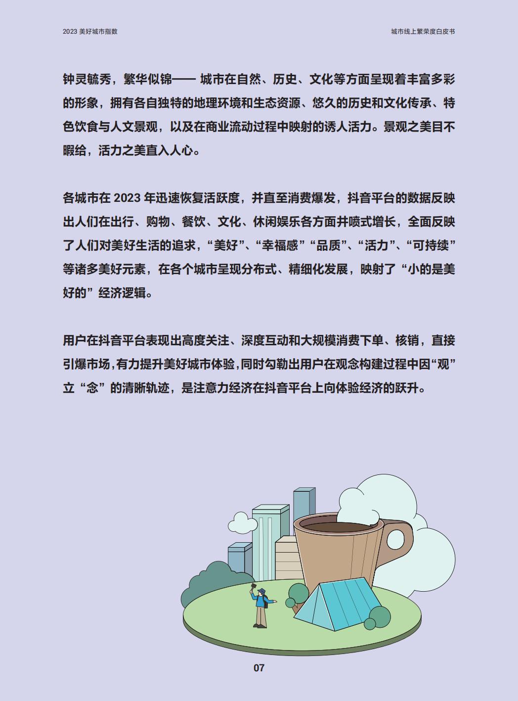 2023美好城市指数—城市线上繁荣度白皮书-巨量引擎x益普索.pdf