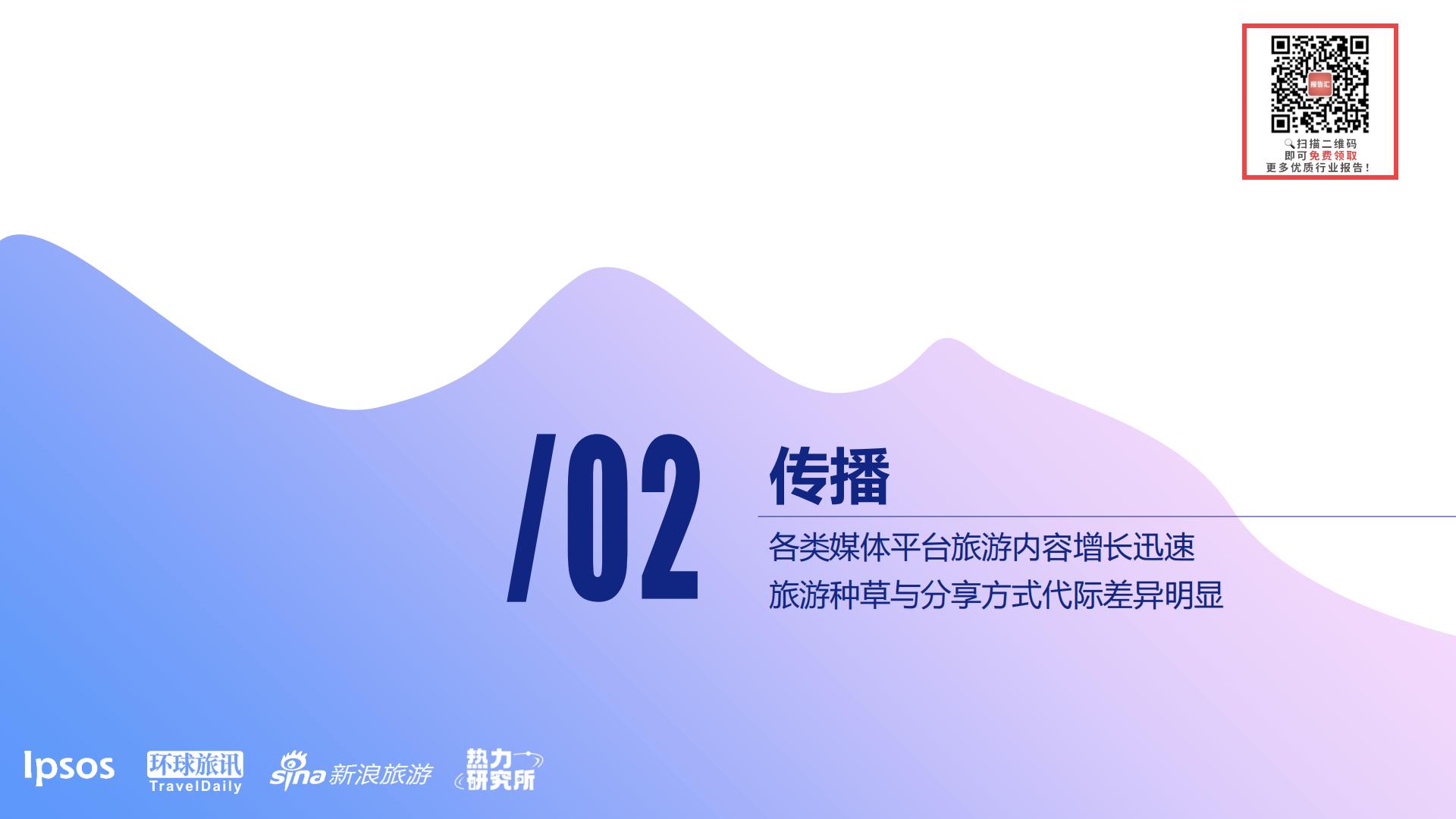 2023旅游行业洞察：感兴选择，理性消费-益普索.pdf