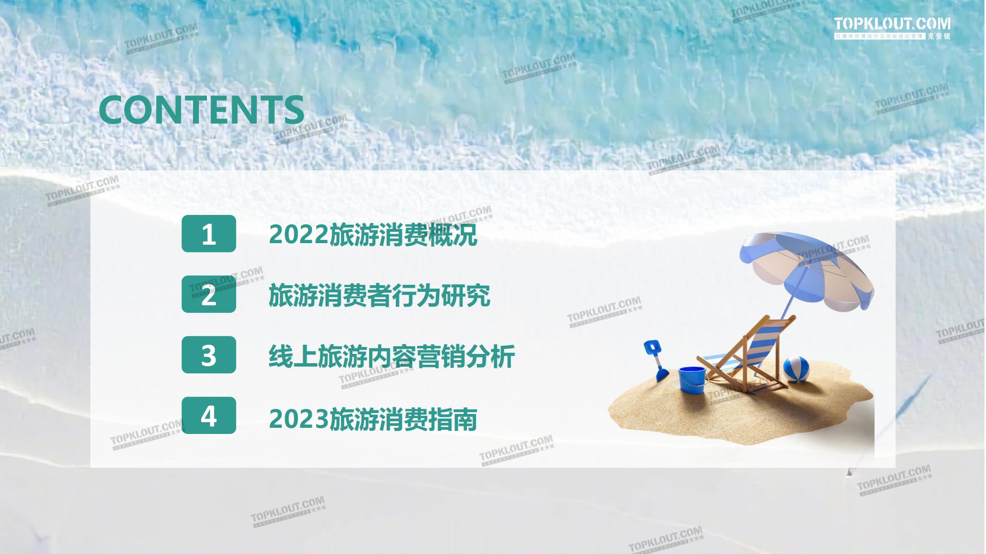 2023旅游消费内容研究报告-克劳锐-202302.pdf