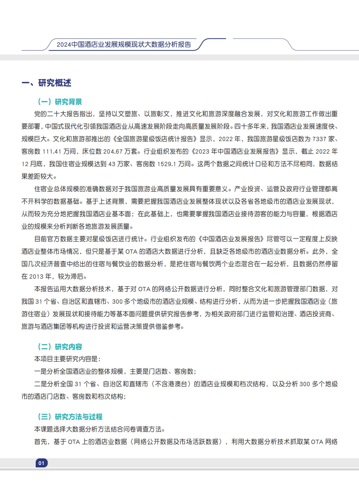 中国旅游饭店业协会：2024中国酒店业发展规模现状大数据分析报告.pdf