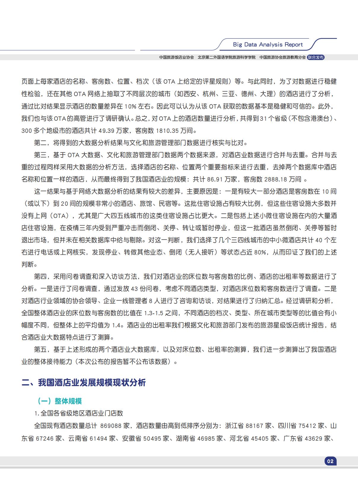 中国旅游饭店业协会：2024中国酒店业发展规模现状大数据分析报告.pdf
