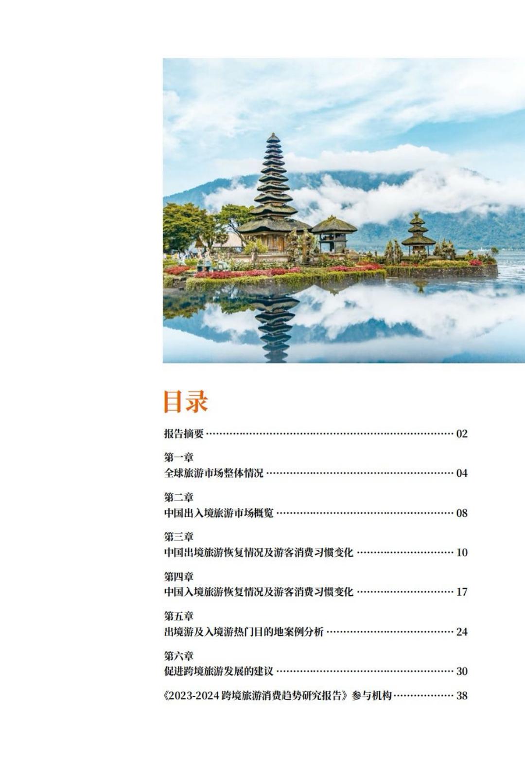 2023-2024跨境旅游消费趋势研究报告-携程&阿里.pdf