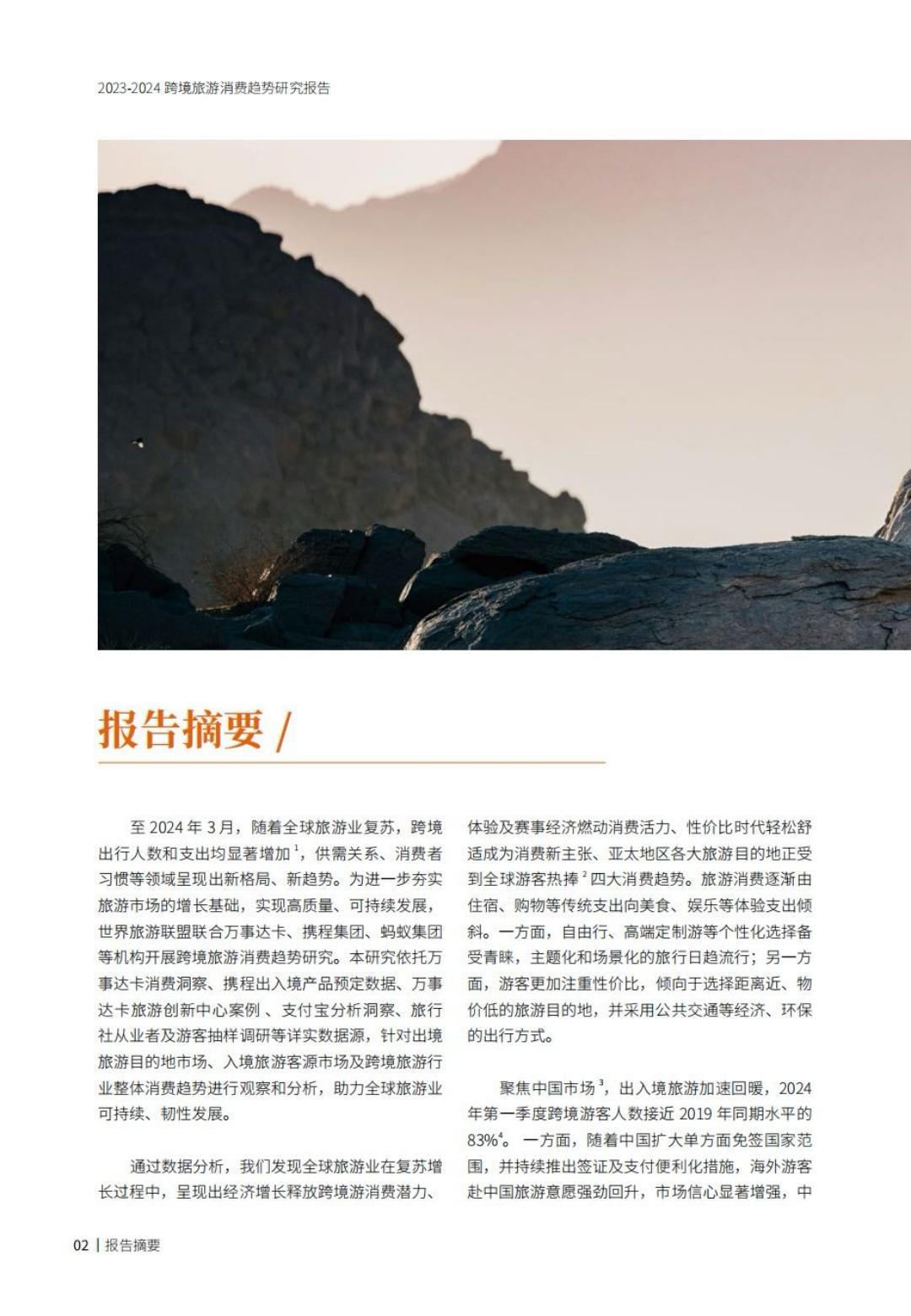 2023-2024跨境旅游消费趋势研究报告-携程&阿里.pdf