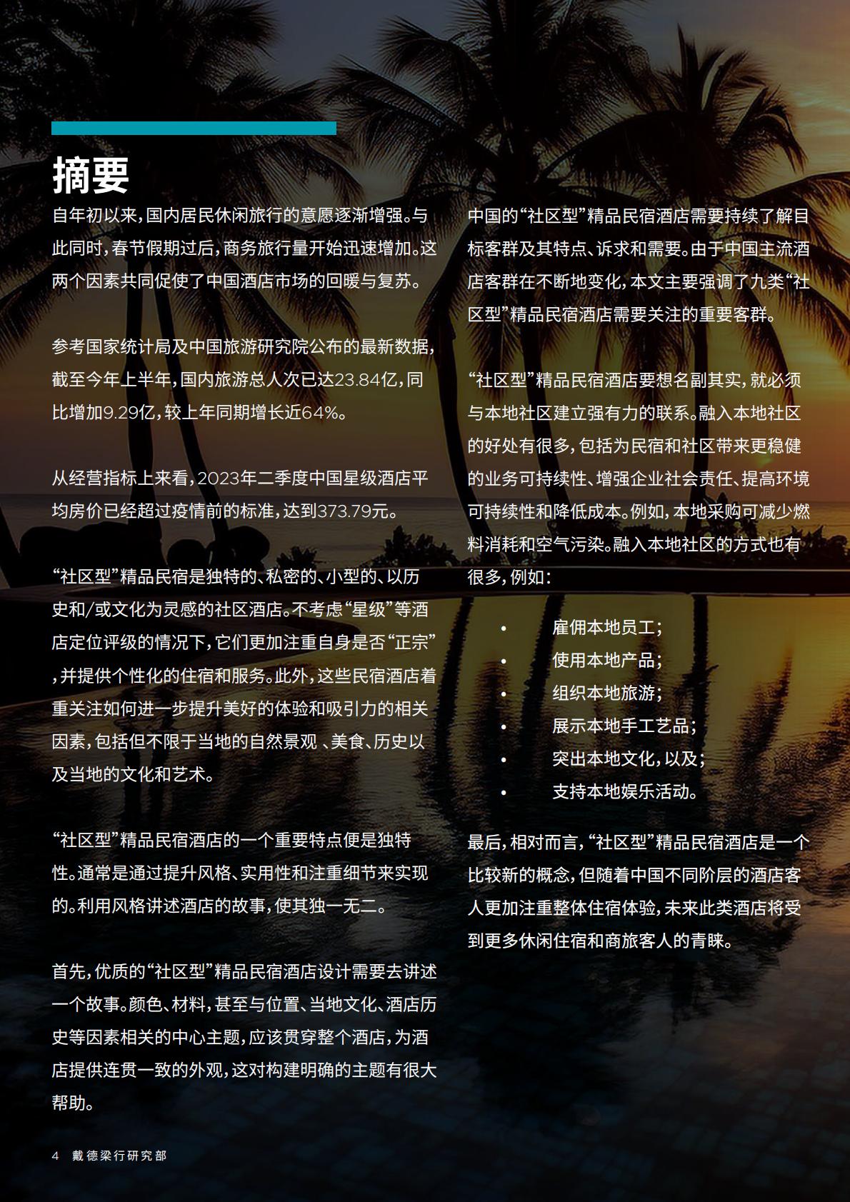 中国酒店市场：探索中国“社区型” 精品民宿酒店-戴德梁行-202310.pdf