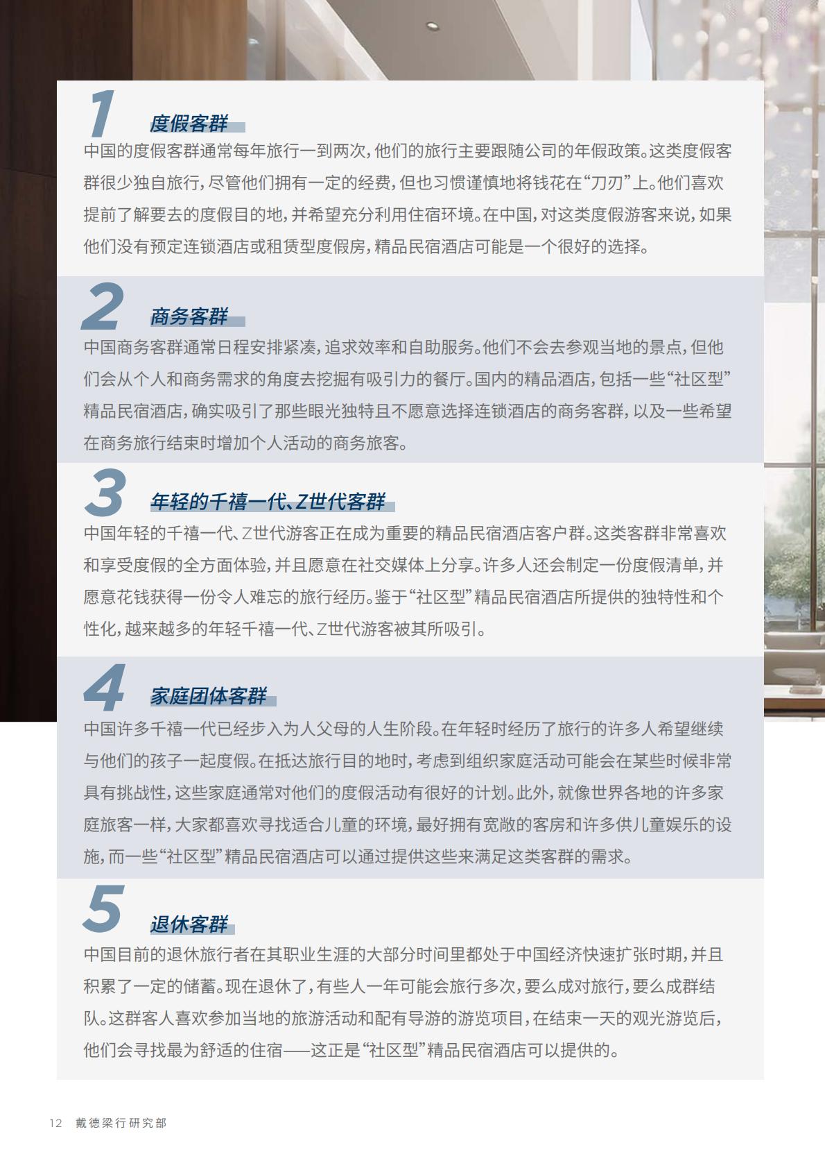 中国酒店市场：探索中国“社区型” 精品民宿酒店-戴德梁行-202310.pdf