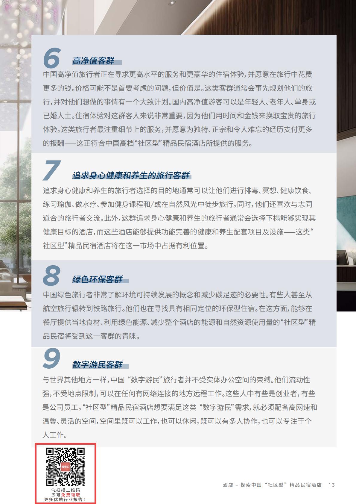 中国酒店市场：探索中国“社区型” 精品民宿酒店-戴德梁行-202310.pdf