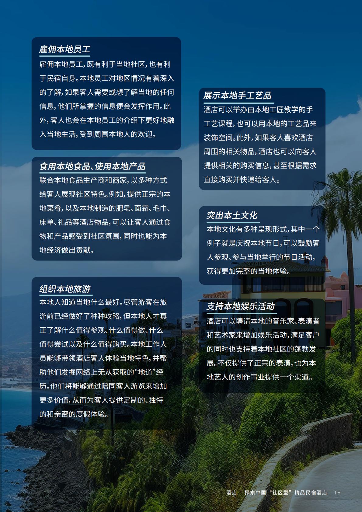 中国酒店市场：探索中国“社区型” 精品民宿酒店-戴德梁行-202310.pdf