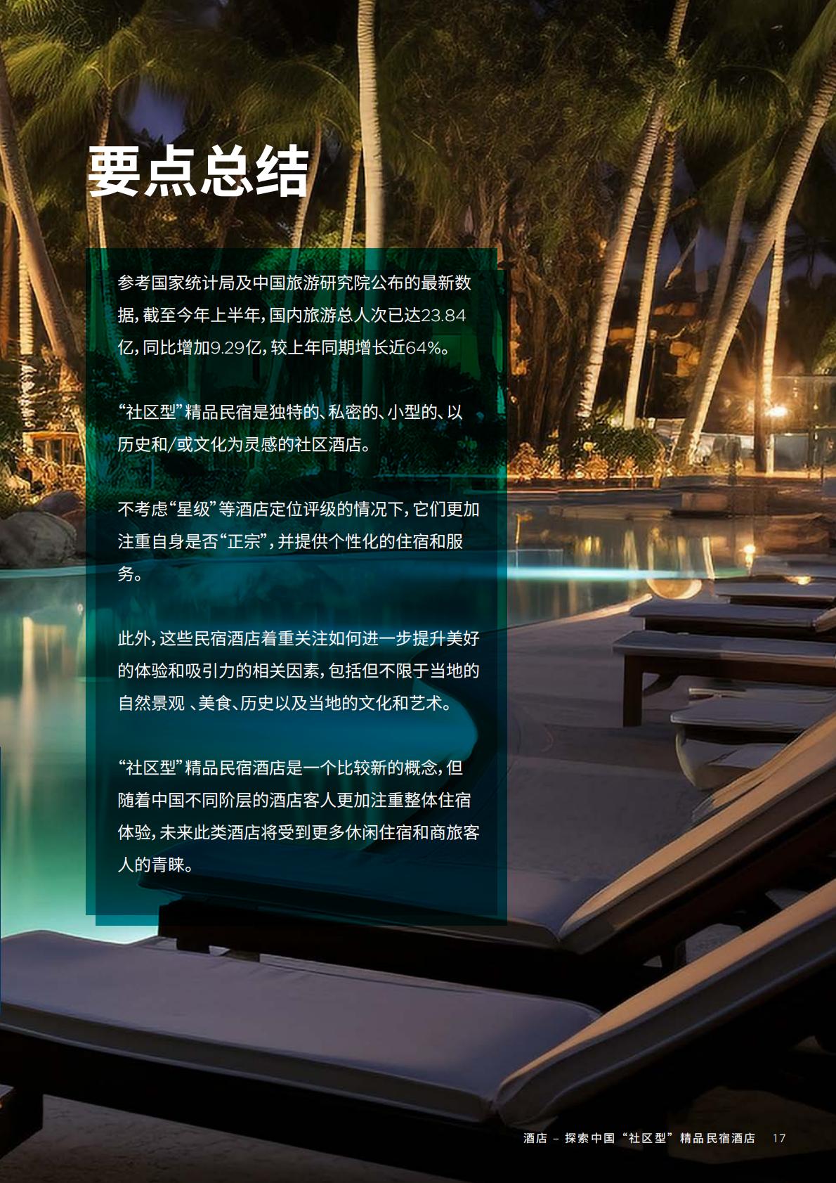 中国酒店市场：探索中国“社区型” 精品民宿酒店-戴德梁行-202310.pdf