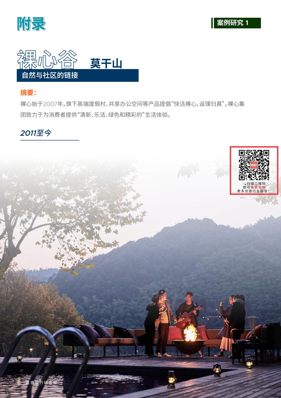 中国酒店市场：探索中国“社区型” 精品民宿酒店-戴德梁行-202310.pdf