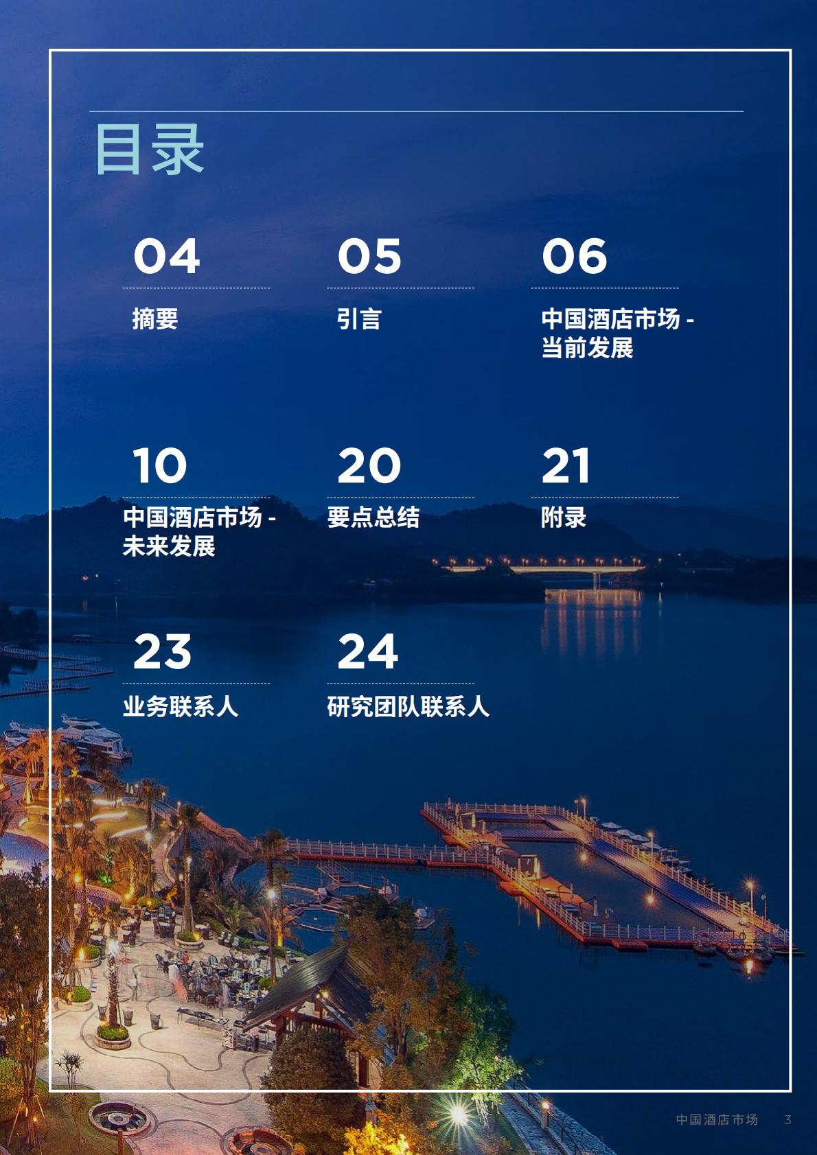 中国酒店市场：探索未来发展机遇-戴德梁行-202210.pdf