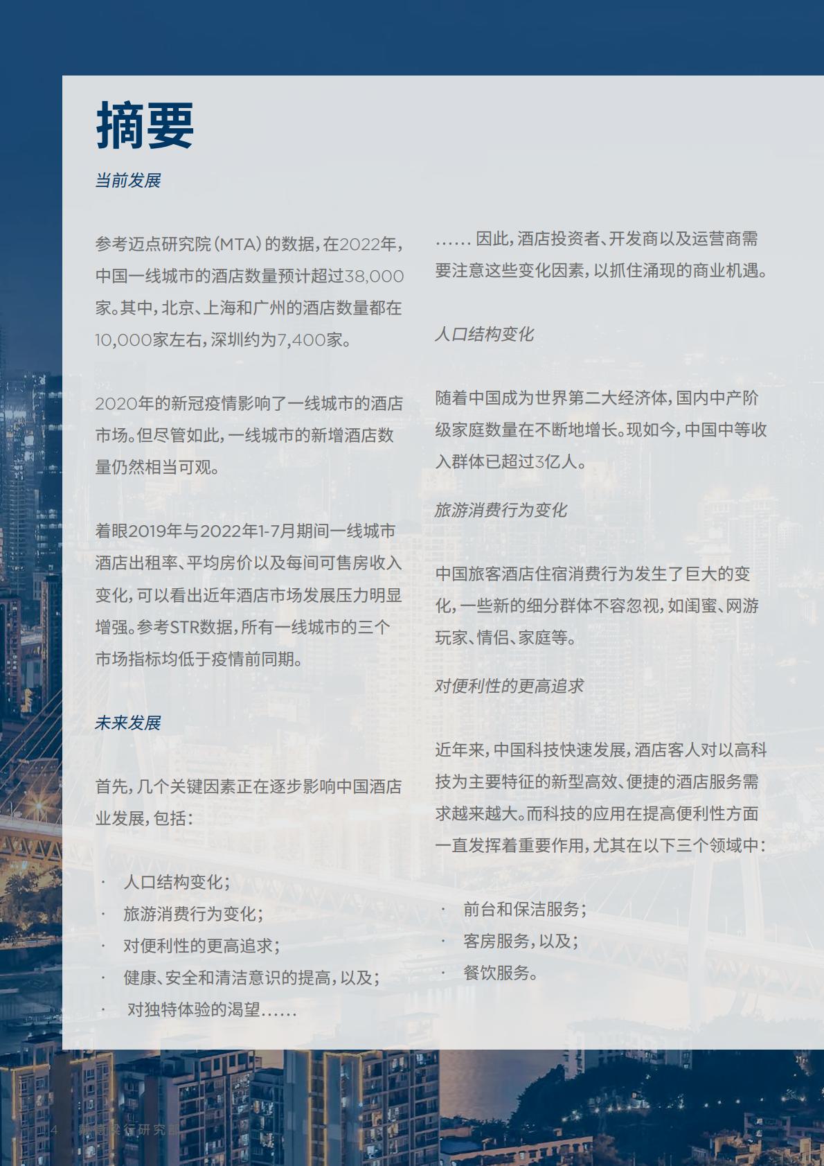 中国酒店市场：探索未来发展机遇-戴德梁行-202210.pdf