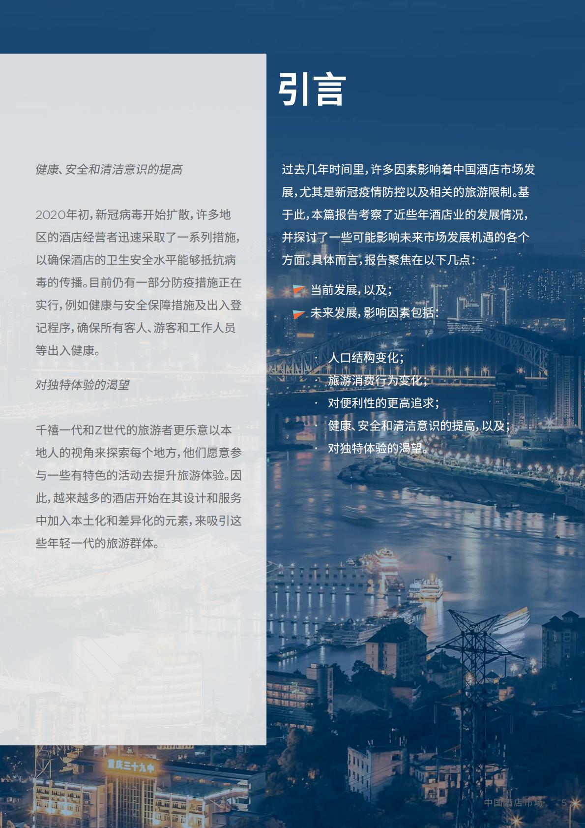 中国酒店市场：探索未来发展机遇-戴德梁行-202210.pdf
