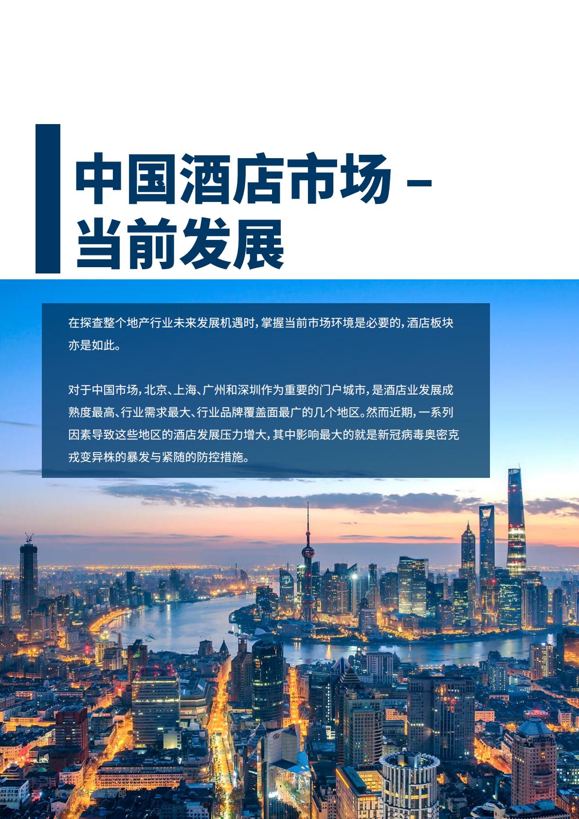 中国酒店市场：探索未来发展机遇-戴德梁行-202210.pdf