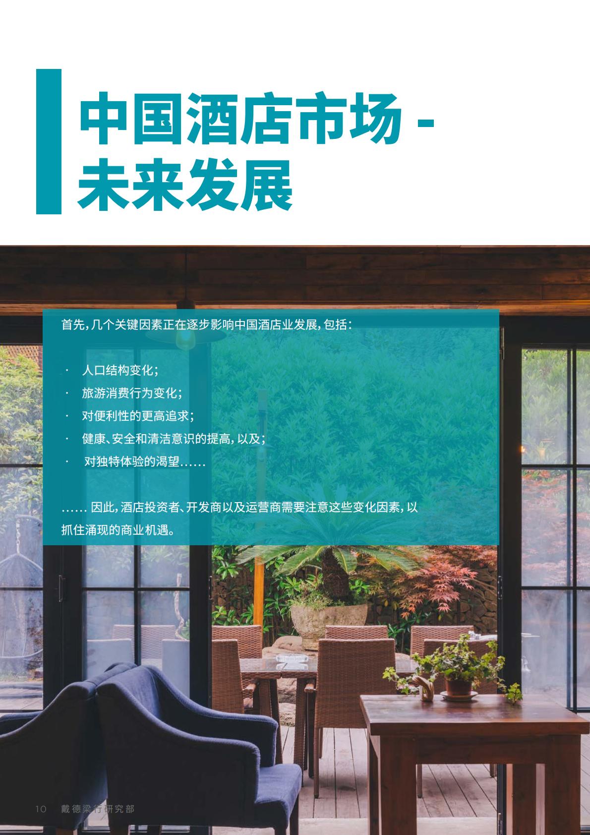 中国酒店市场：探索未来发展机遇-戴德梁行-202210.pdf