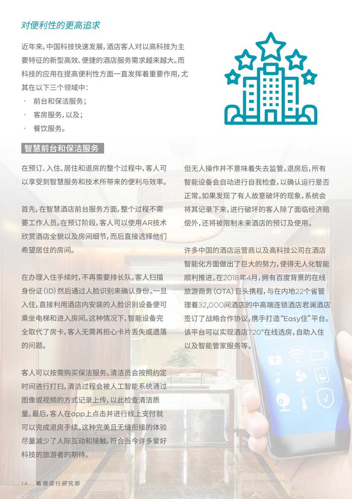 中国酒店市场：探索未来发展机遇-戴德梁行-202210.pdf