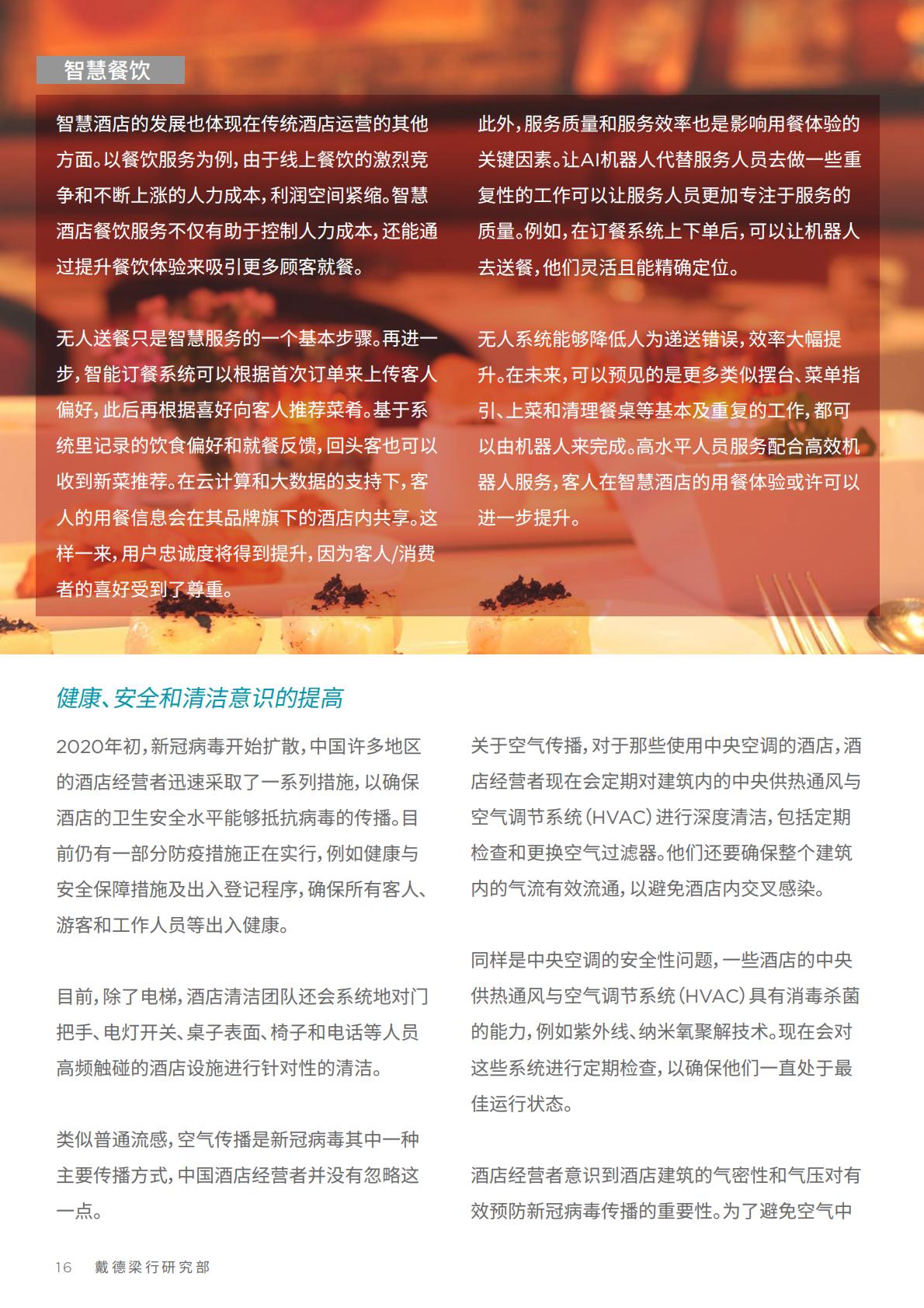中国酒店市场：探索未来发展机遇-戴德梁行-202210.pdf