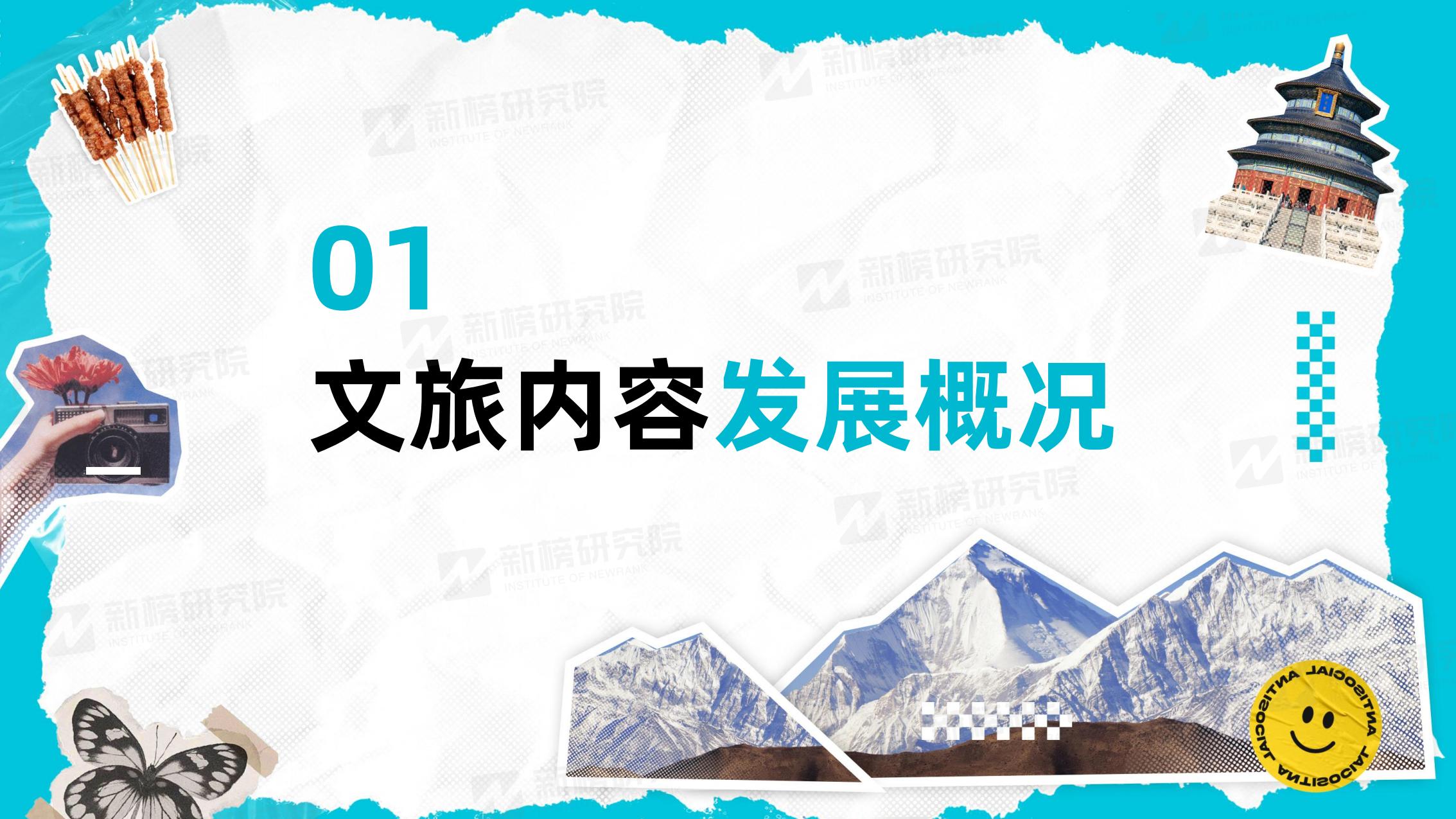 新榜研究院-2023年度文旅内容洞察报告-2023.12-41页.pdf