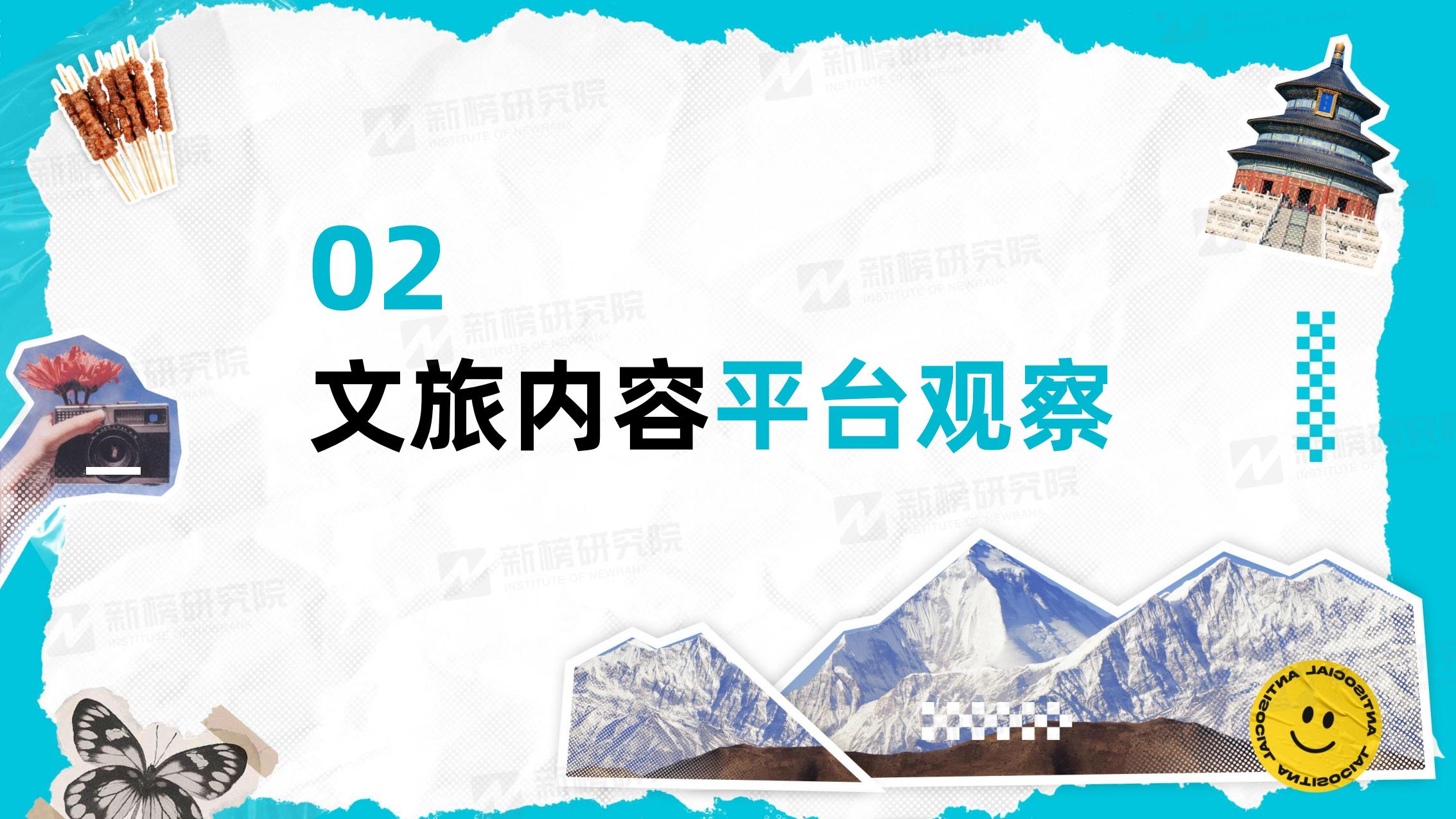 新榜研究院-2023年度文旅内容洞察报告-2023.12-41页.pdf