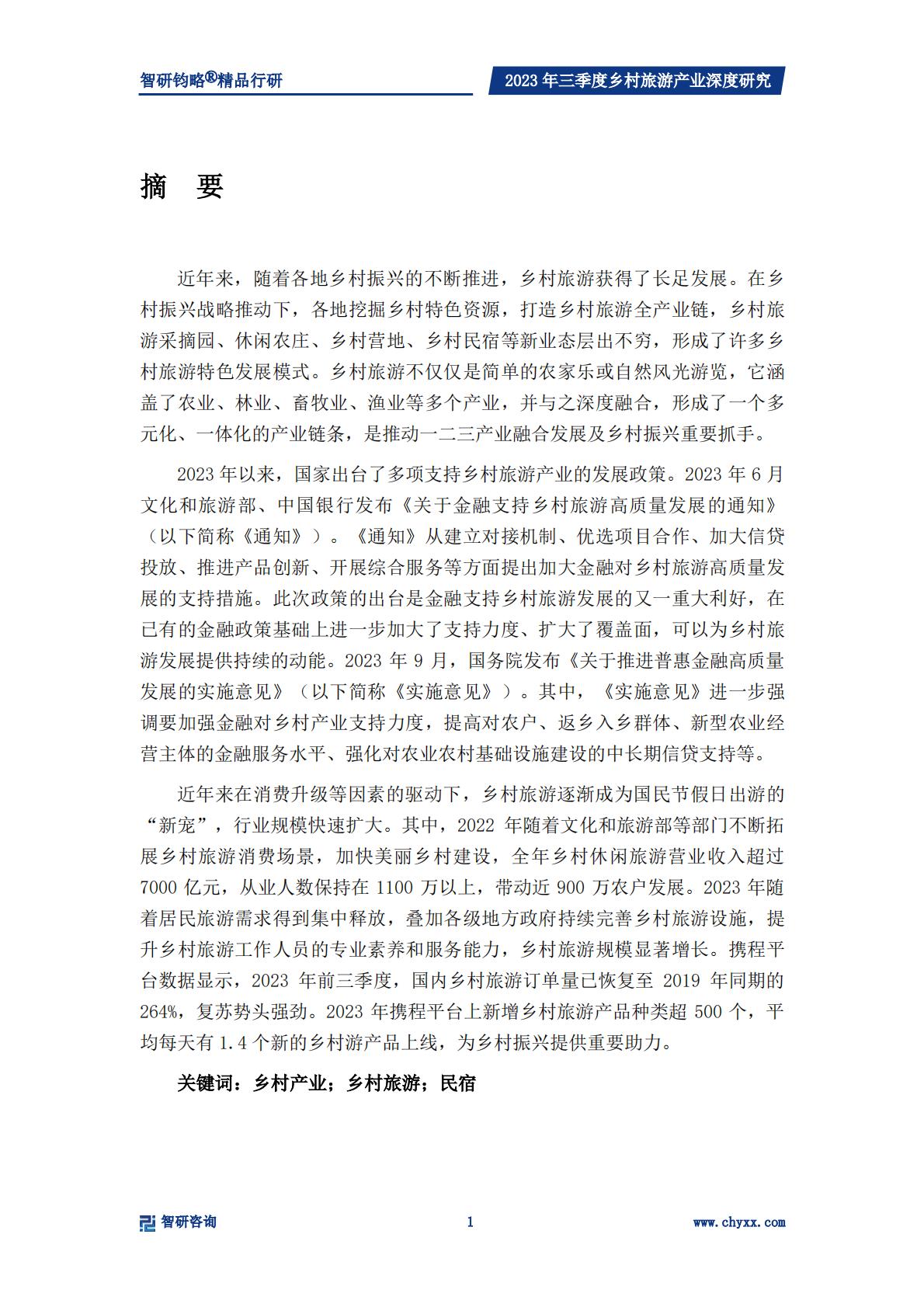 乡村产业专题研究报告-政策支持力度不断加强，乡村旅游产业快速发展-2024.04-33页.pdf