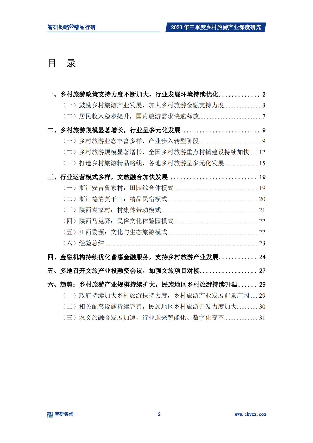 乡村产业专题研究报告-政策支持力度不断加强，乡村旅游产业快速发展-2024.04-33页.pdf