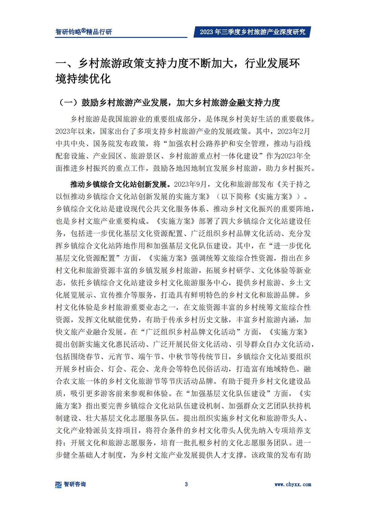 乡村产业专题研究报告-政策支持力度不断加强，乡村旅游产业快速发展-2024.04-33页.pdf