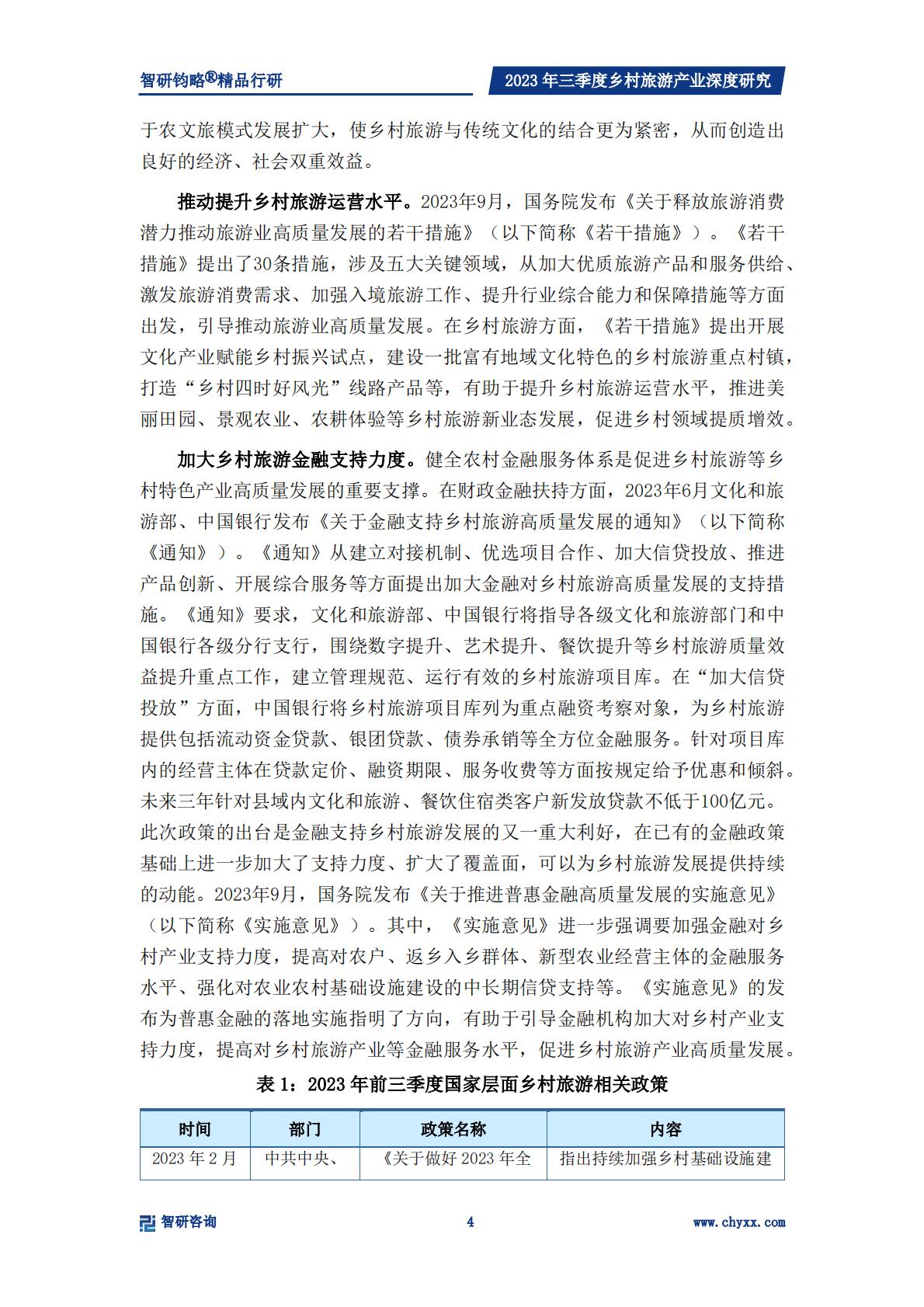 乡村产业专题研究报告-政策支持力度不断加强，乡村旅游产业快速发展-2024.04-33页.pdf