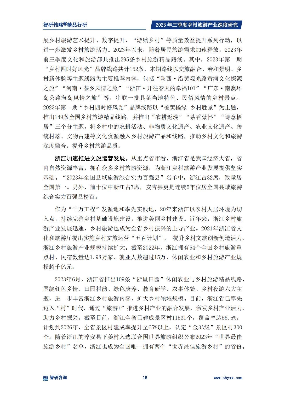 乡村产业专题研究报告-政策支持力度不断加强，乡村旅游产业快速发展-2024.04-33页.pdf