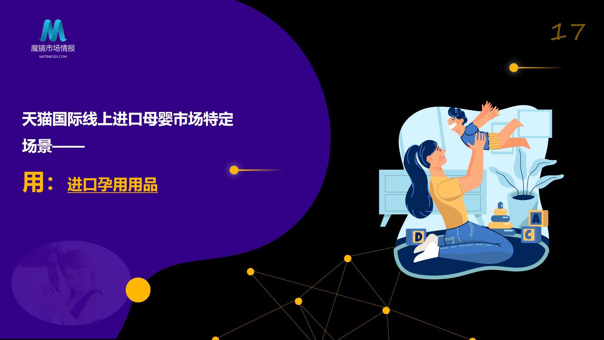 探索场景，数引未来 ——从人群、场景出发洞察母婴消费新机遇-魔镜市场.pdf