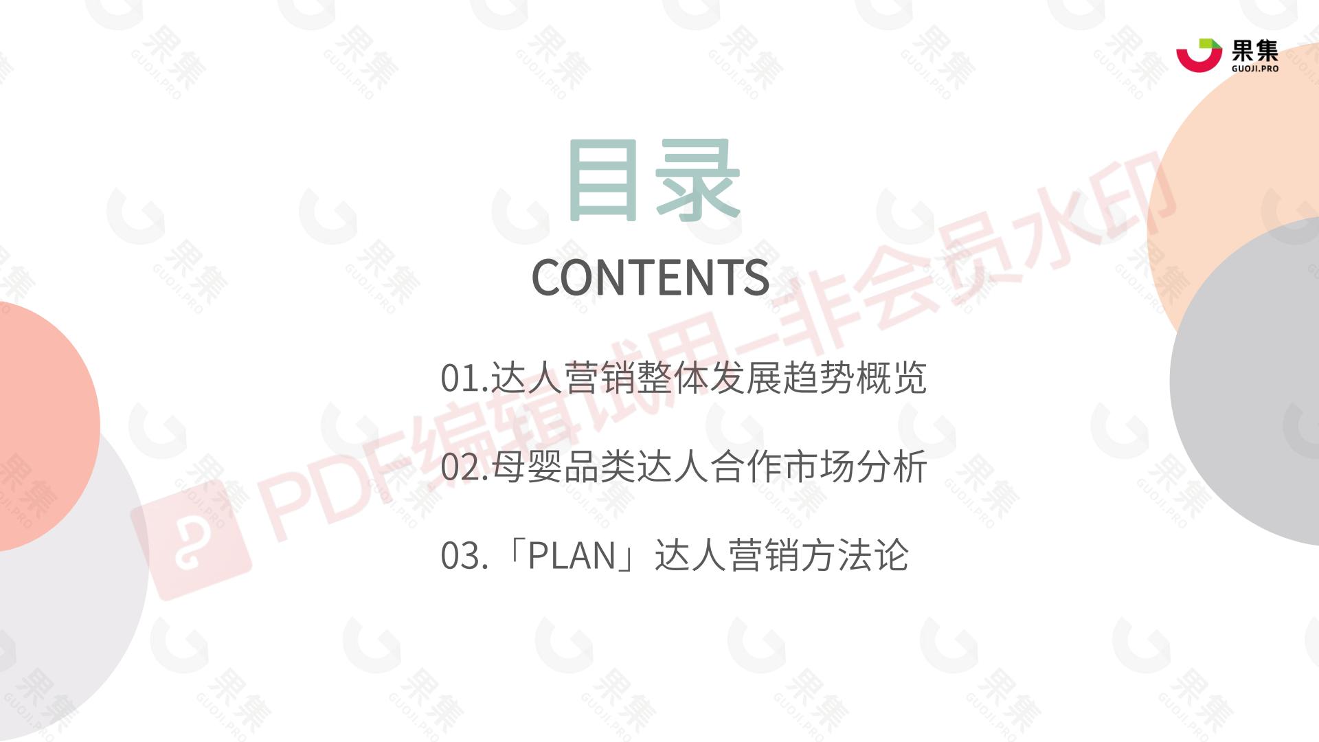 母婴行业品类社媒达人营销方法论.pdf