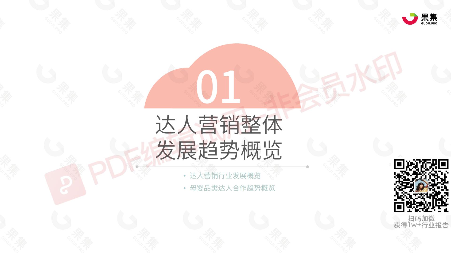 母婴行业品类社媒达人营销方法论.pdf